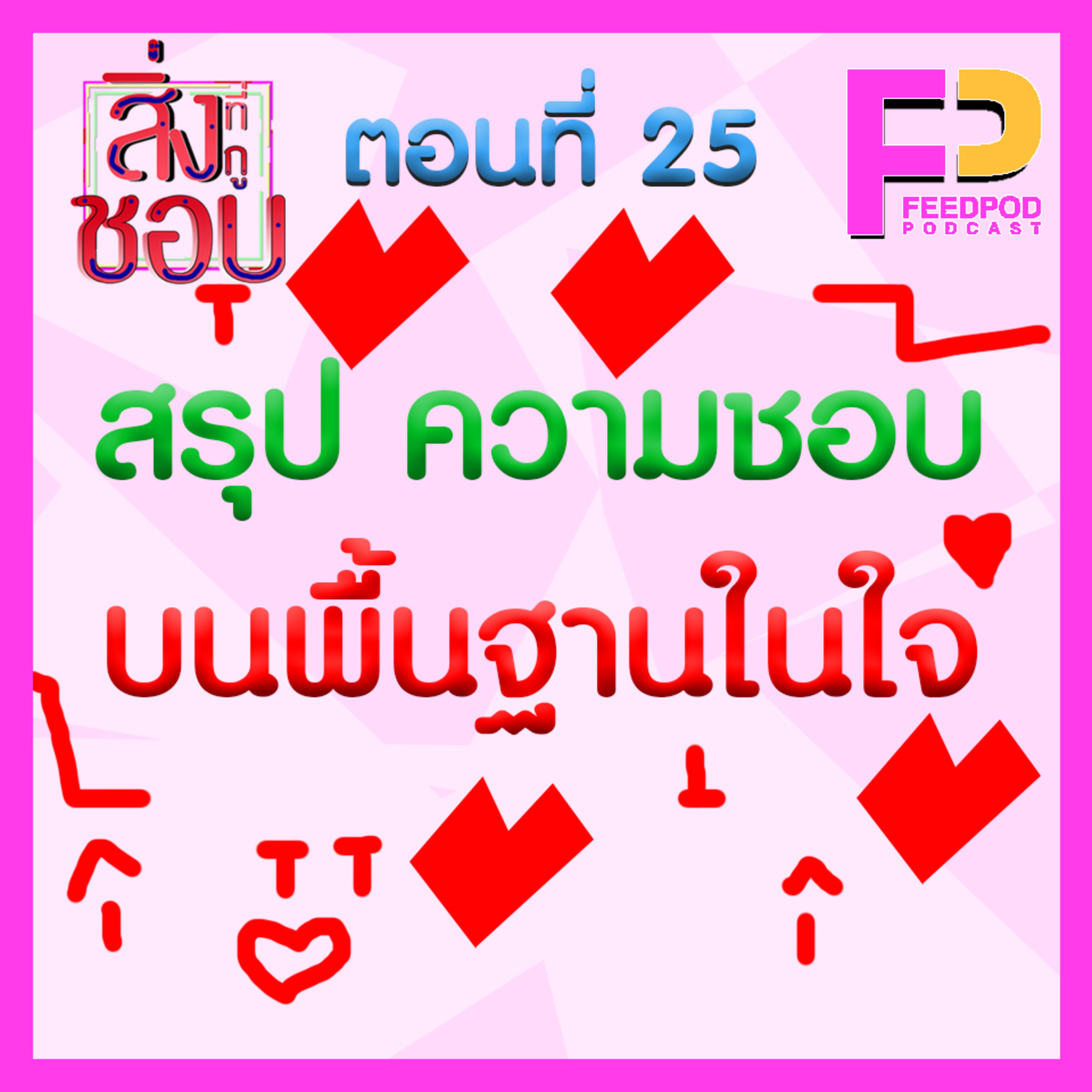 ตอนที่ 25 สรุป ความชอบ บนพื้นฐานในใจ (ตอนจบ) By นัท นันทวัฒน์ episode artwork