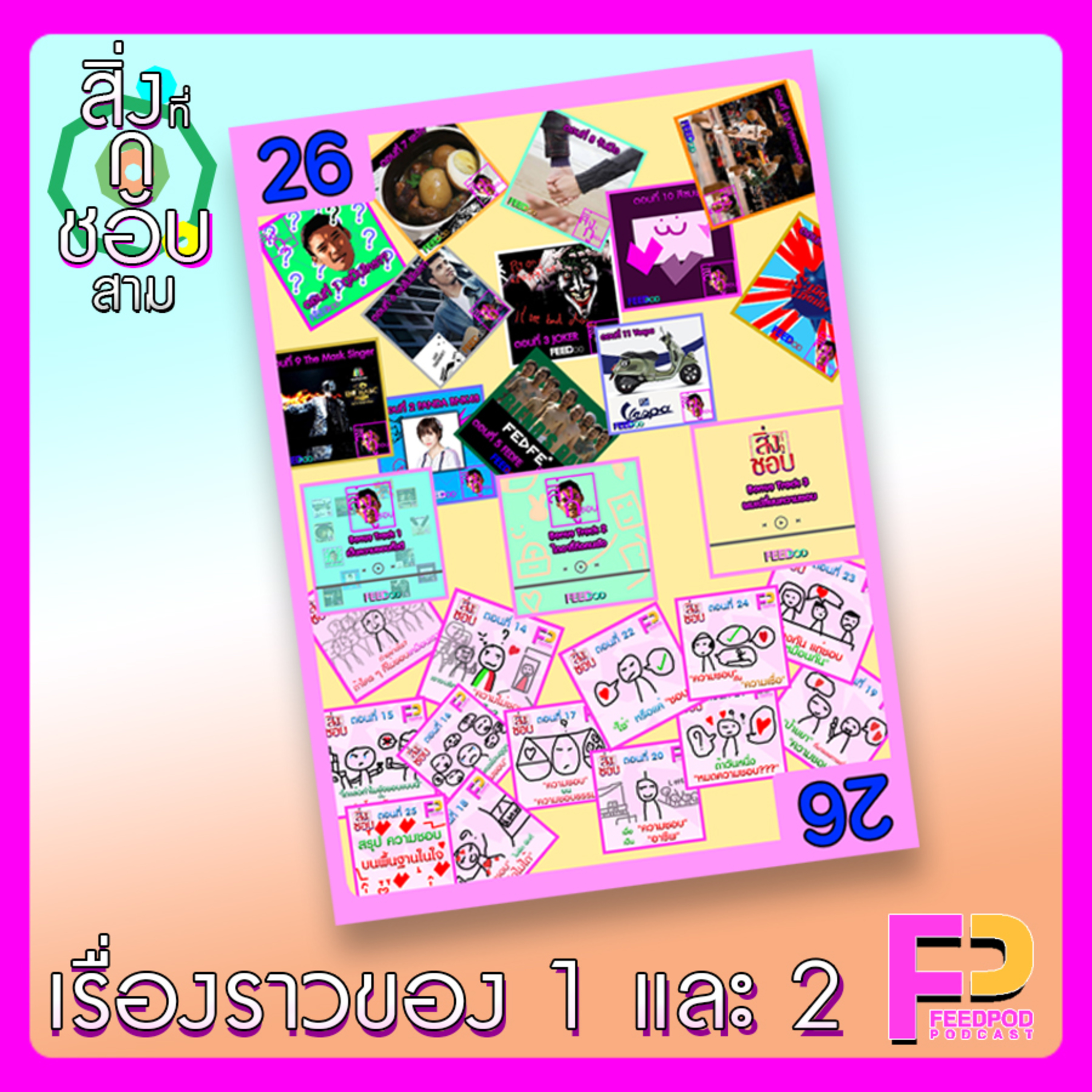 ตอนที่ 26 เรื่องราวของ 1 และ 2 episode artwork