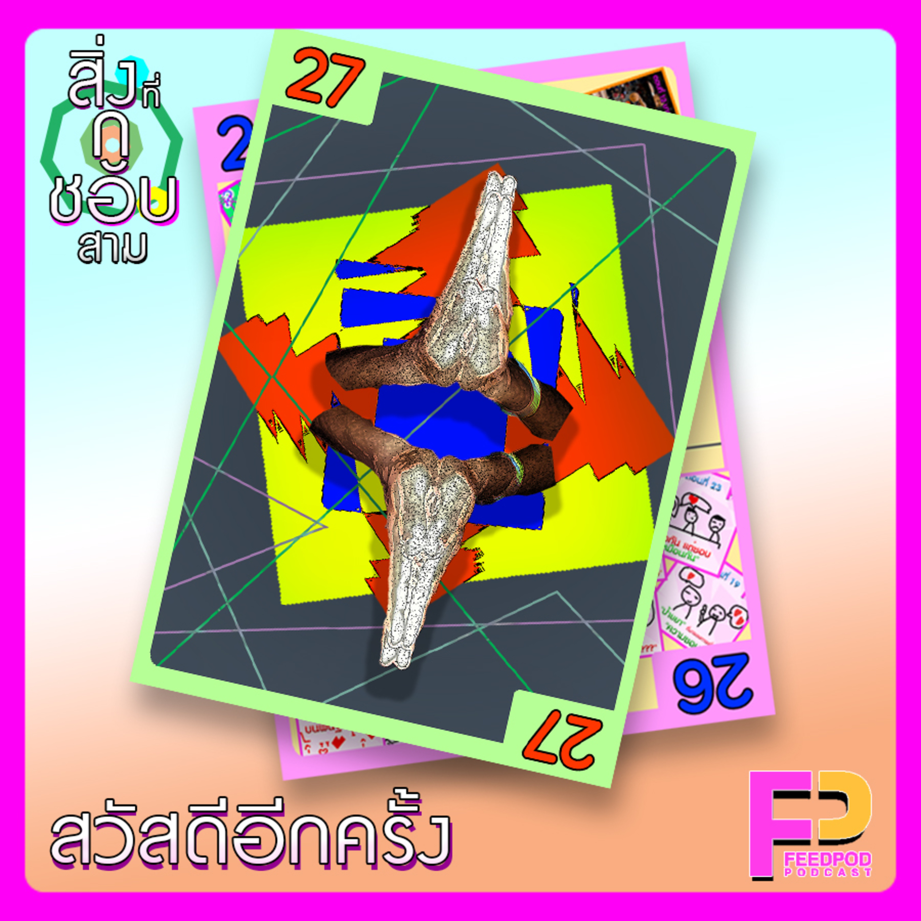 ตอนที่ 27 สวัสดีอีกครั้ง episode artwork