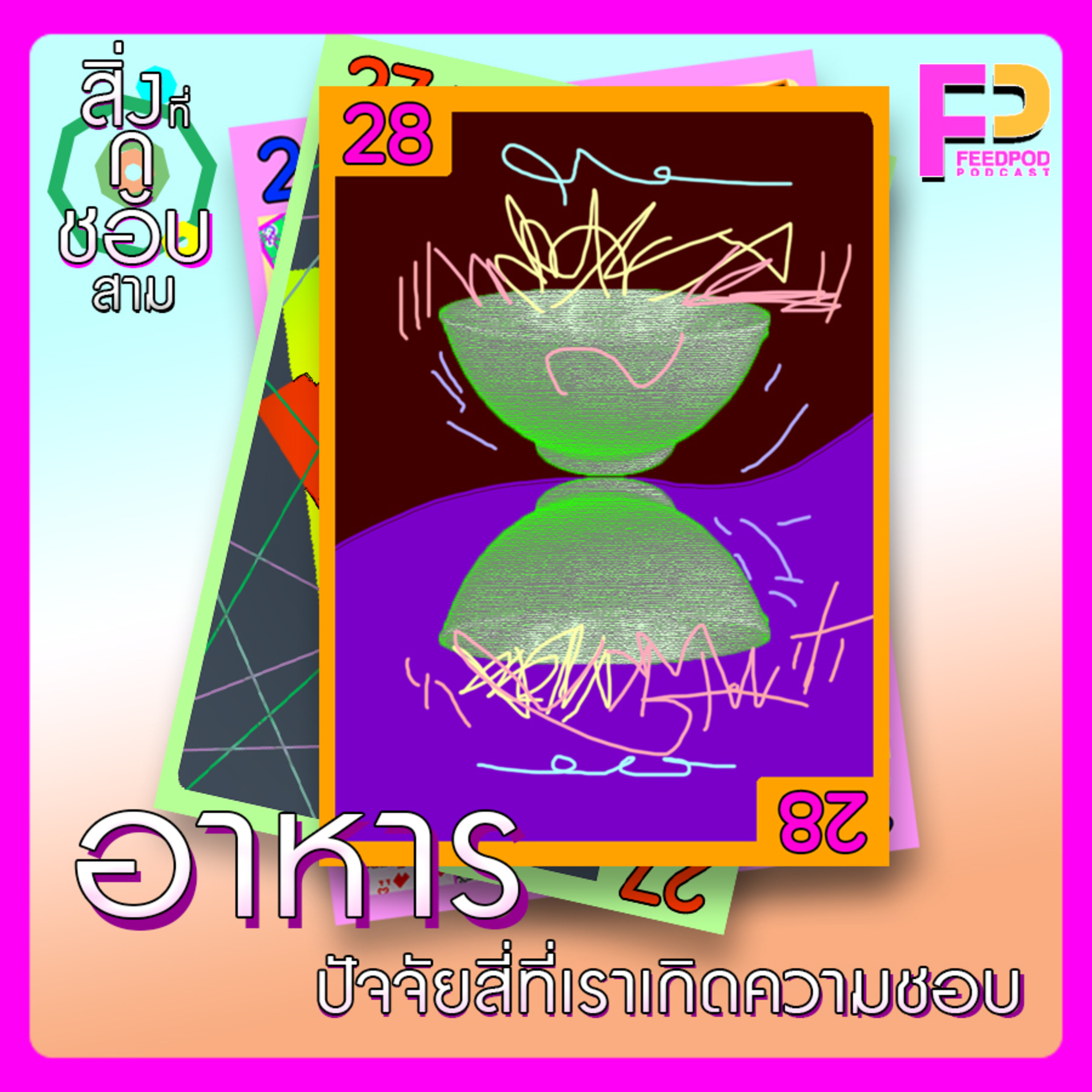 ตอนที่ 28 อาหาร ปัจจัยสี่ที่เราเกิดความชอบ episode artwork