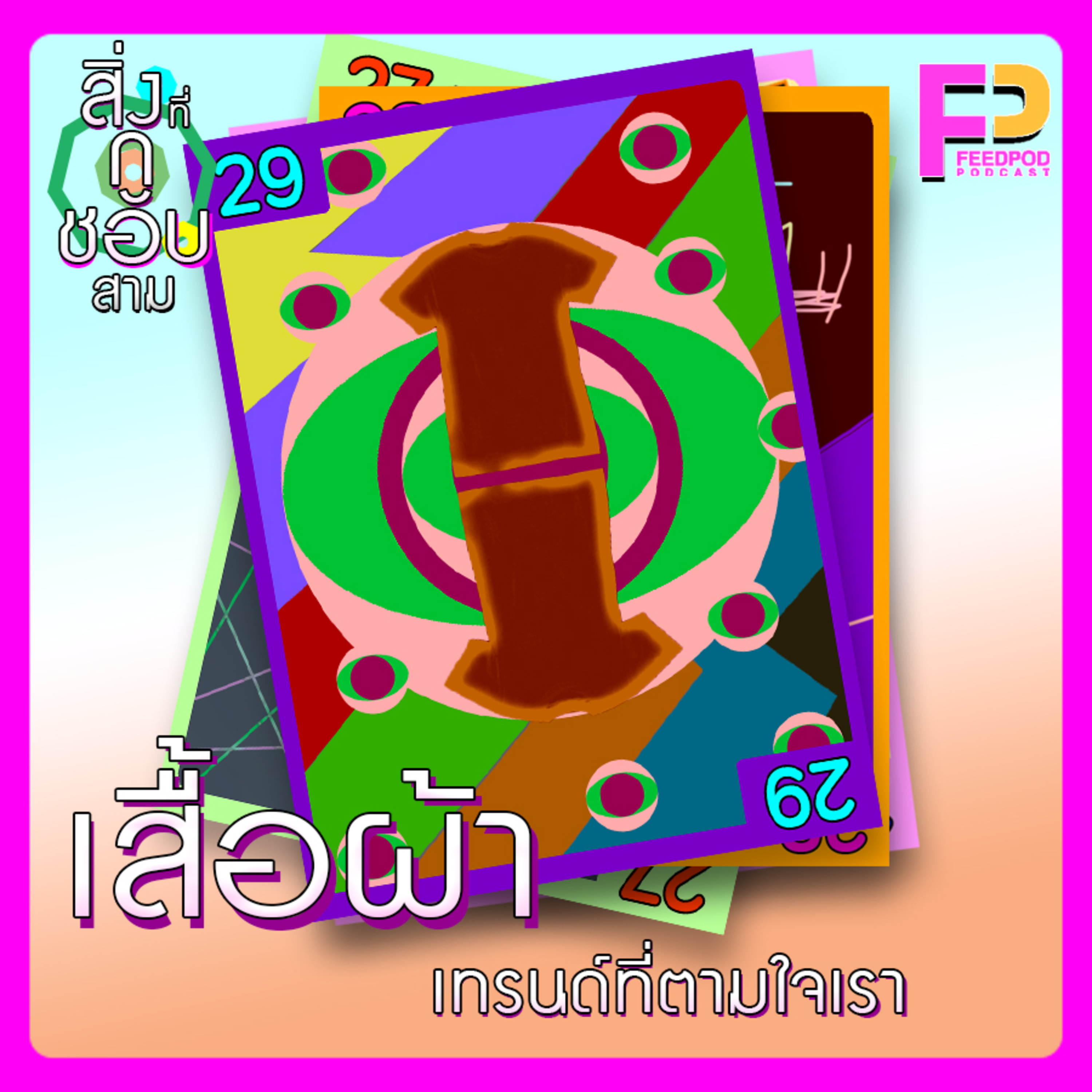 ตอนที่ 29 เสื้อผ้า เทรนด์ที่ตามใจเรา episode artwork
