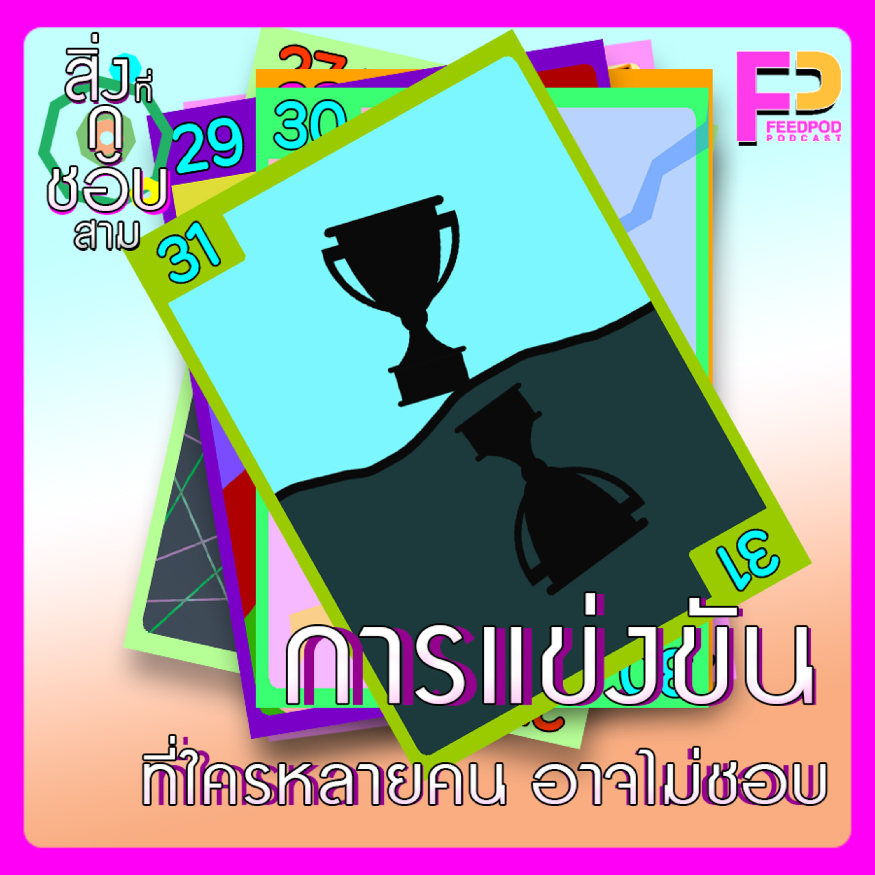 ตอนที่ 31 การแข่งขัน ที่ใครหลายคน อาจไม่ชอบ episode artwork