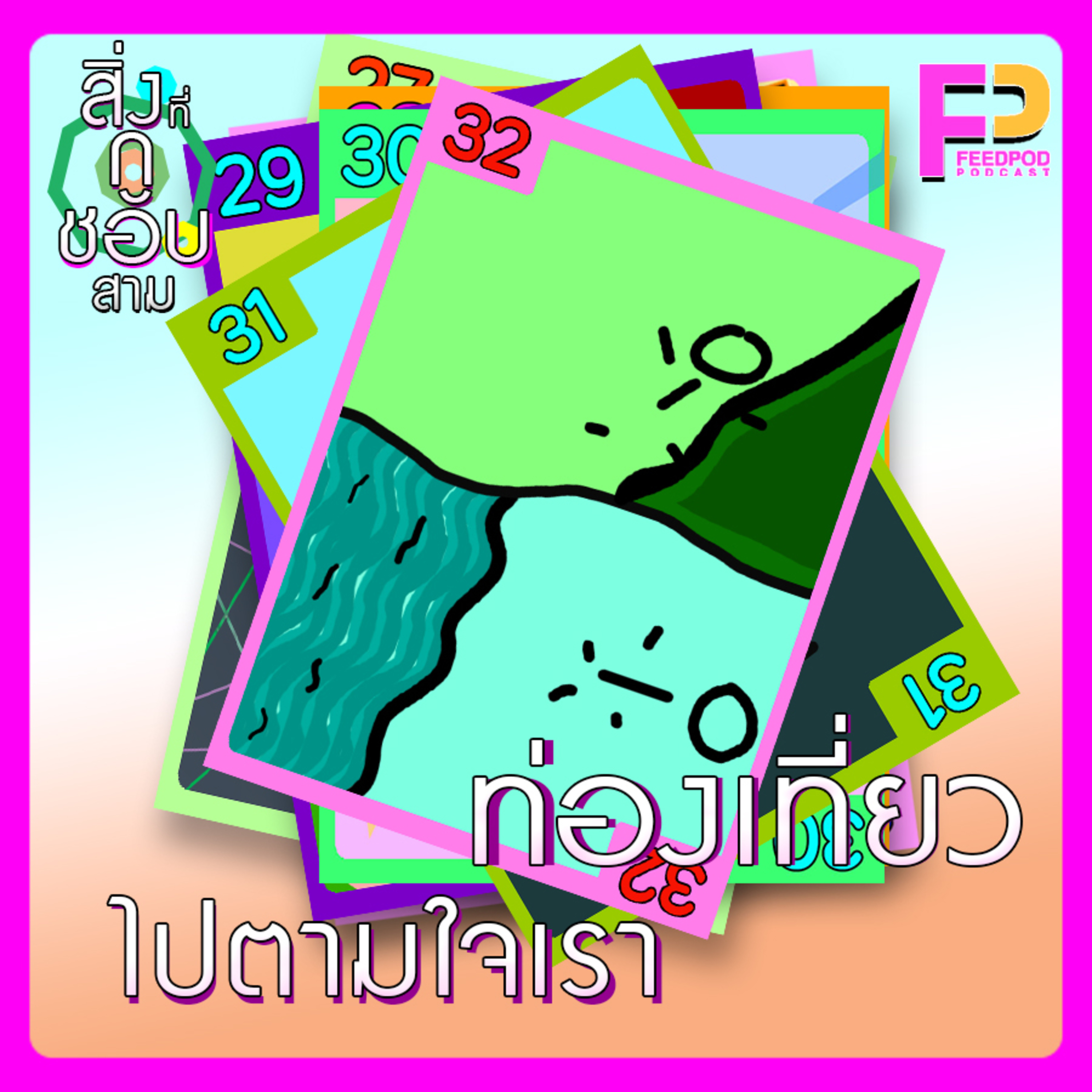 ตอนที่ 32 ท่องเที่ยว ไปตามใจเรา episode artwork
