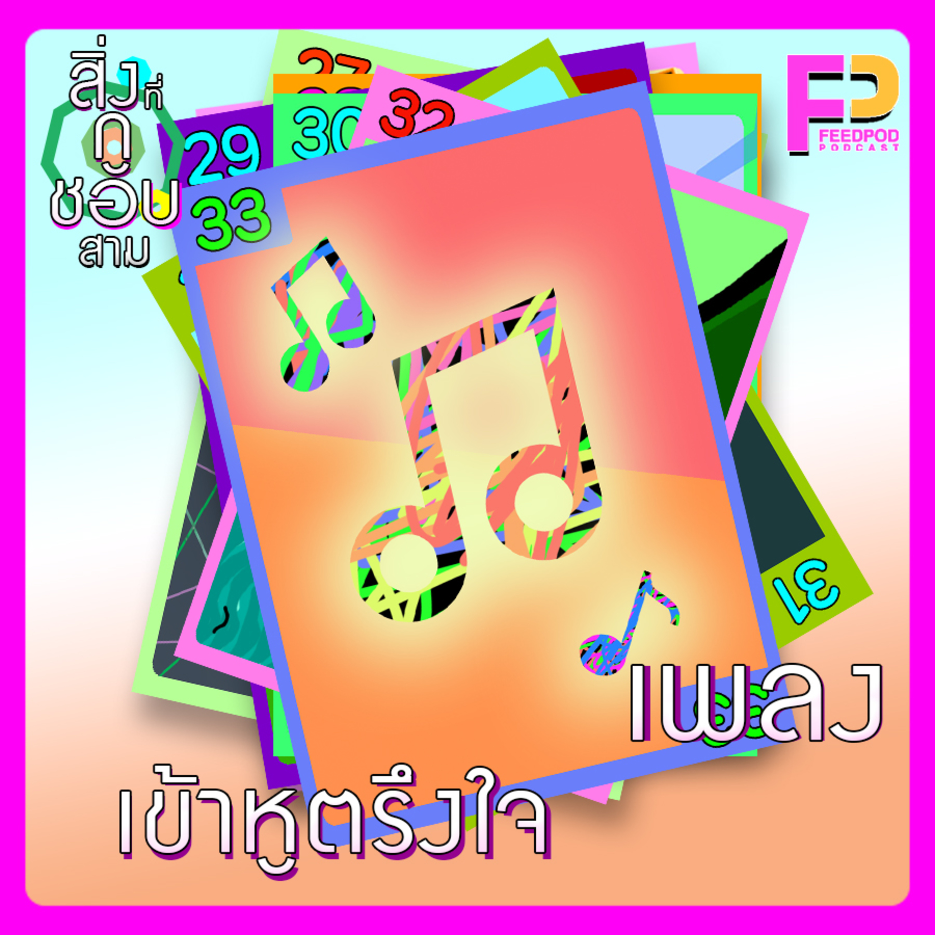 ตอนที่ 33 เพลง เข้าหูตรึงใจ episode artwork