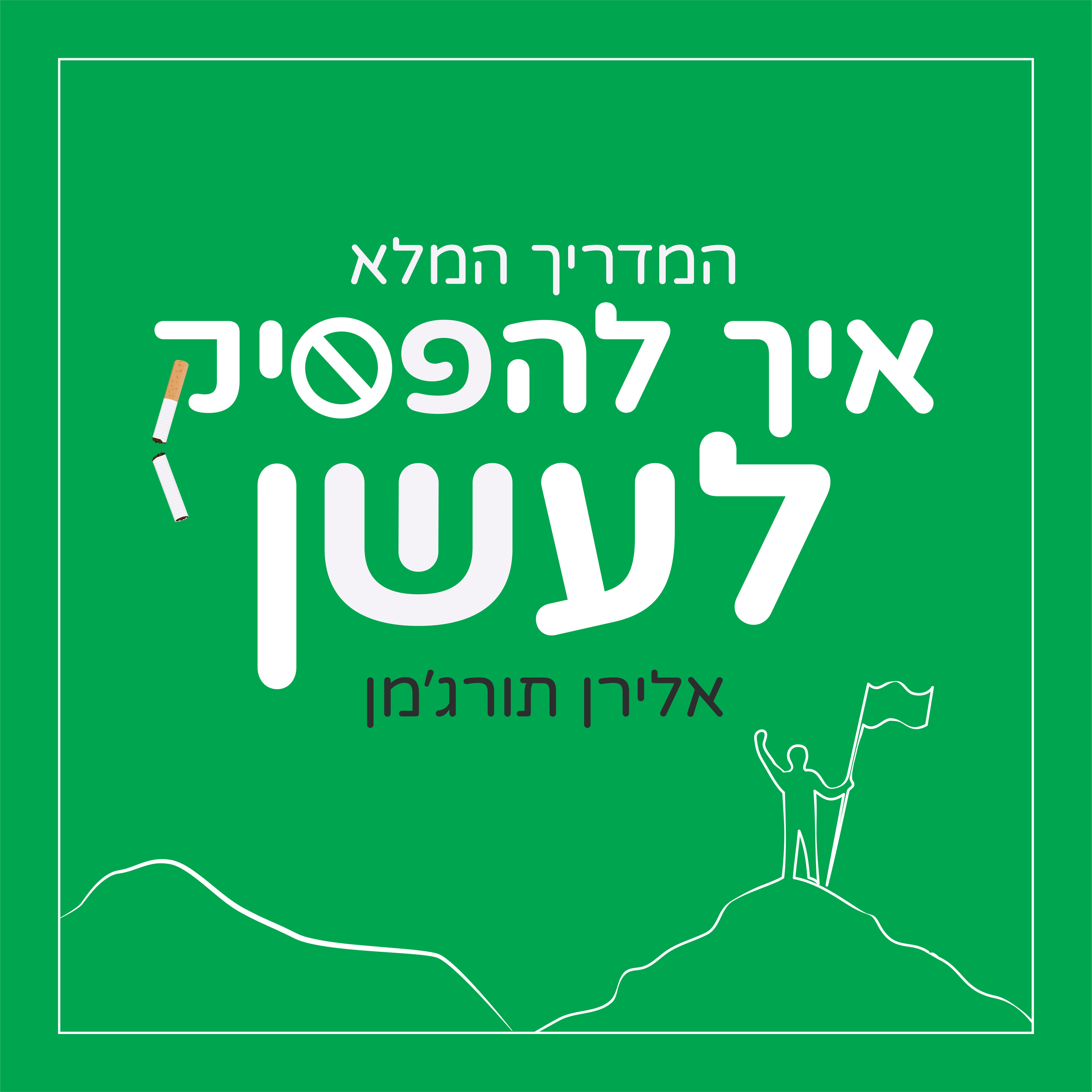 2. מרכיבי ההתמכרות לניקוטין episode artwork