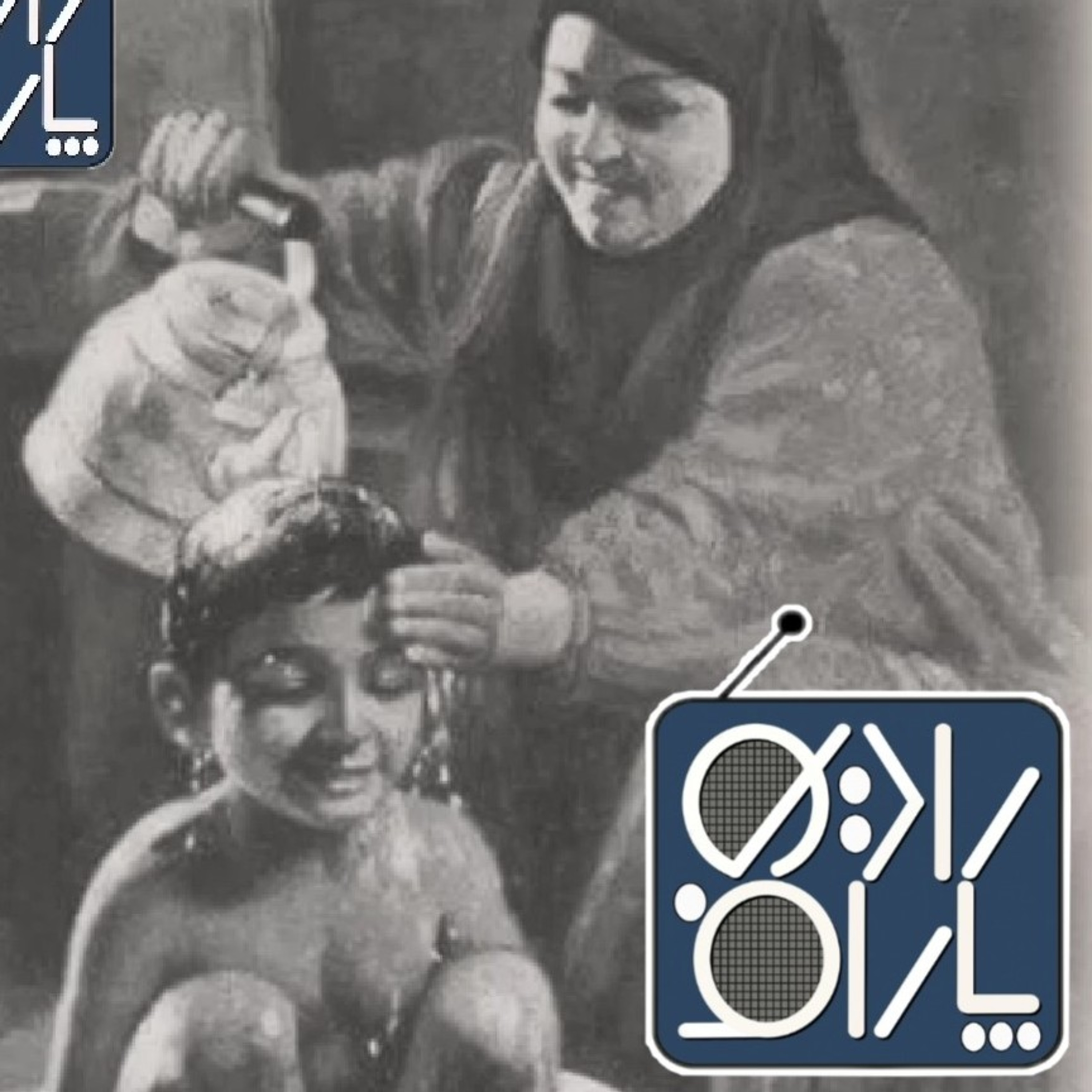 کاور 📻 به نام مادر
