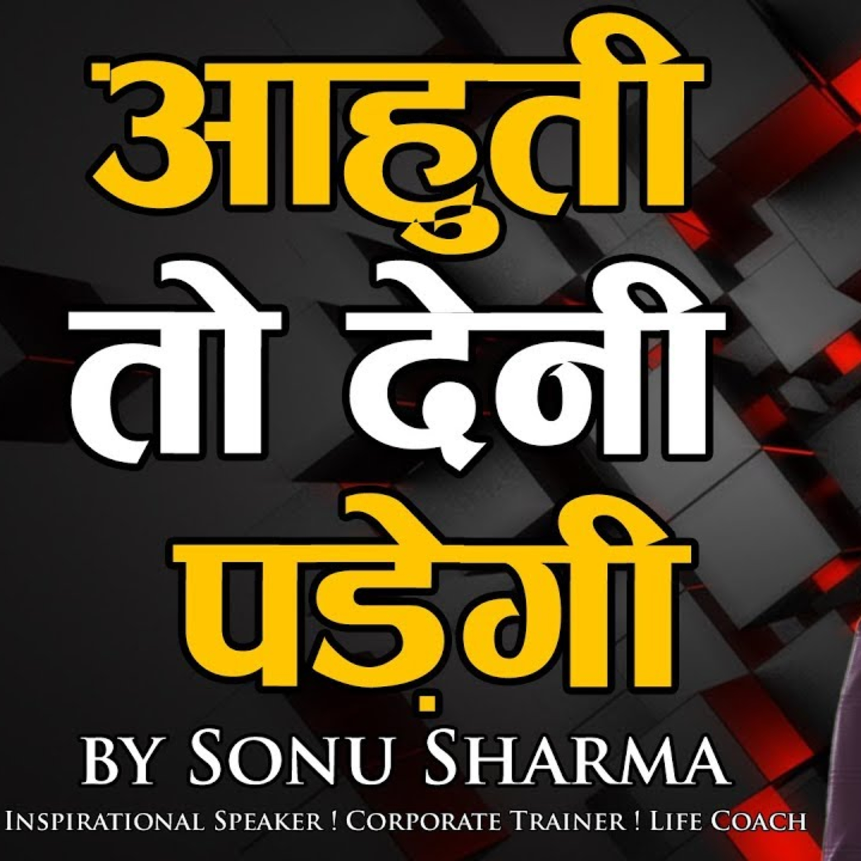 आहुती तो देनी पड़ेगी | Success tips through Sonu Sharma