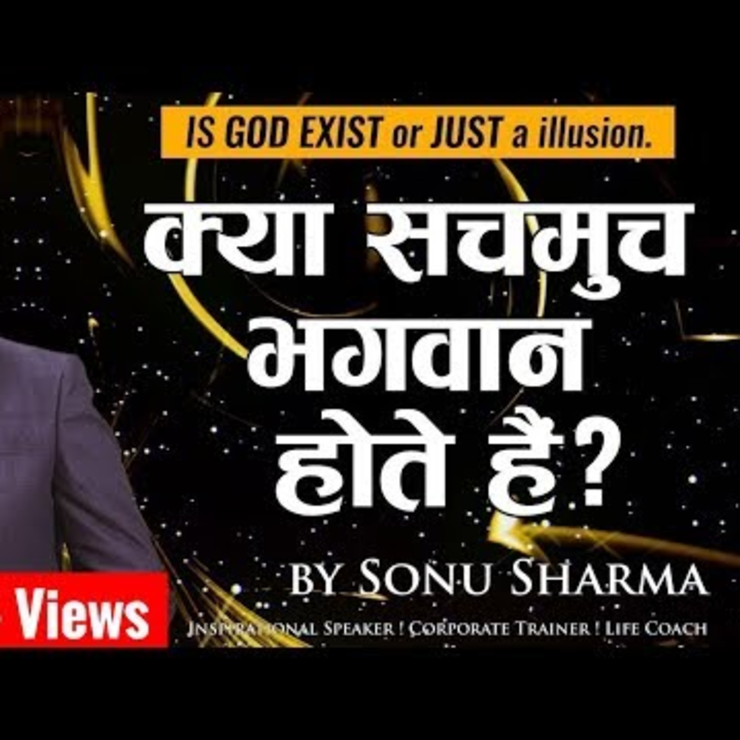 क्या सचमुच भगवान होते हैं by sonu shrama