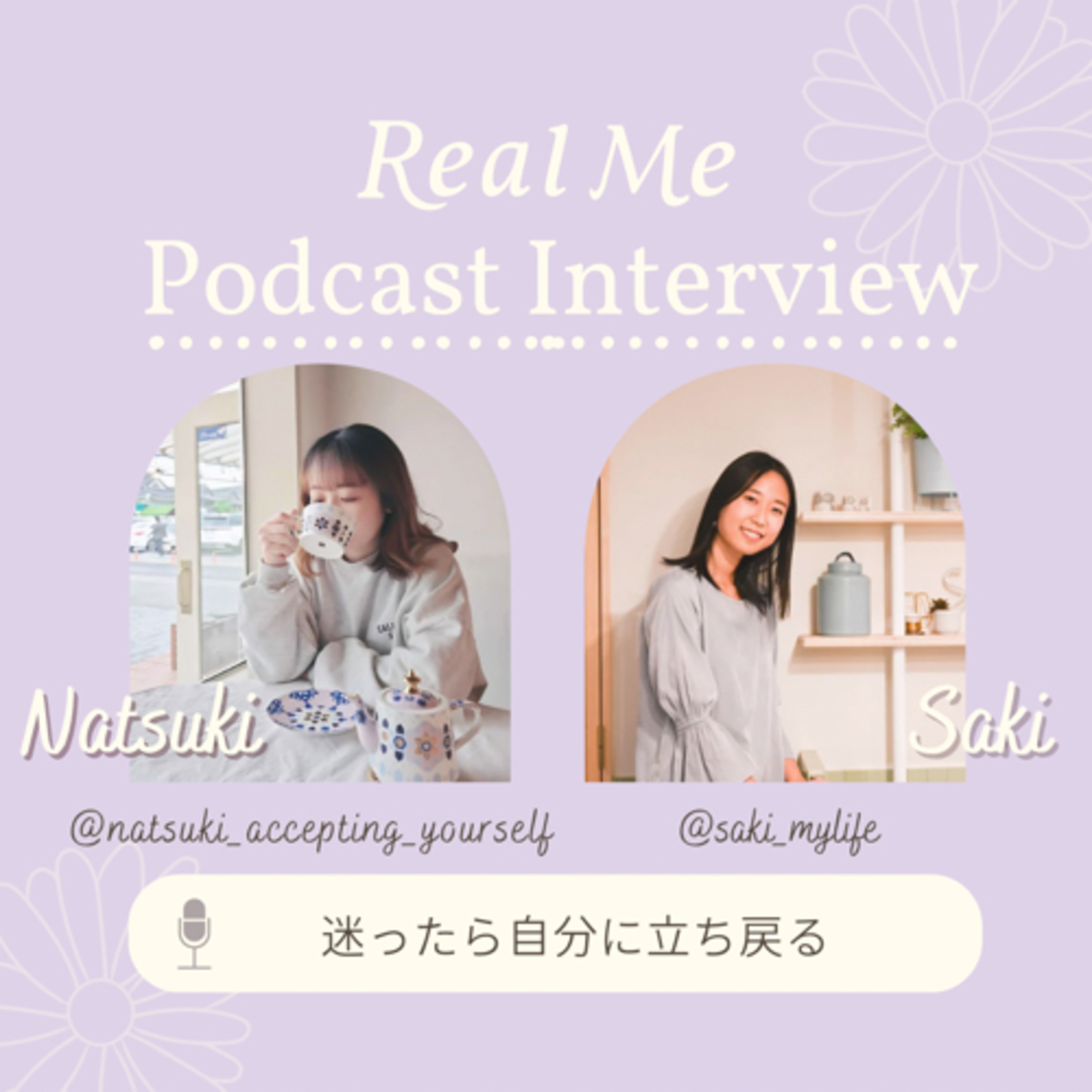 Real Me Podcast 自分らしく一歩踏み出したい人へ