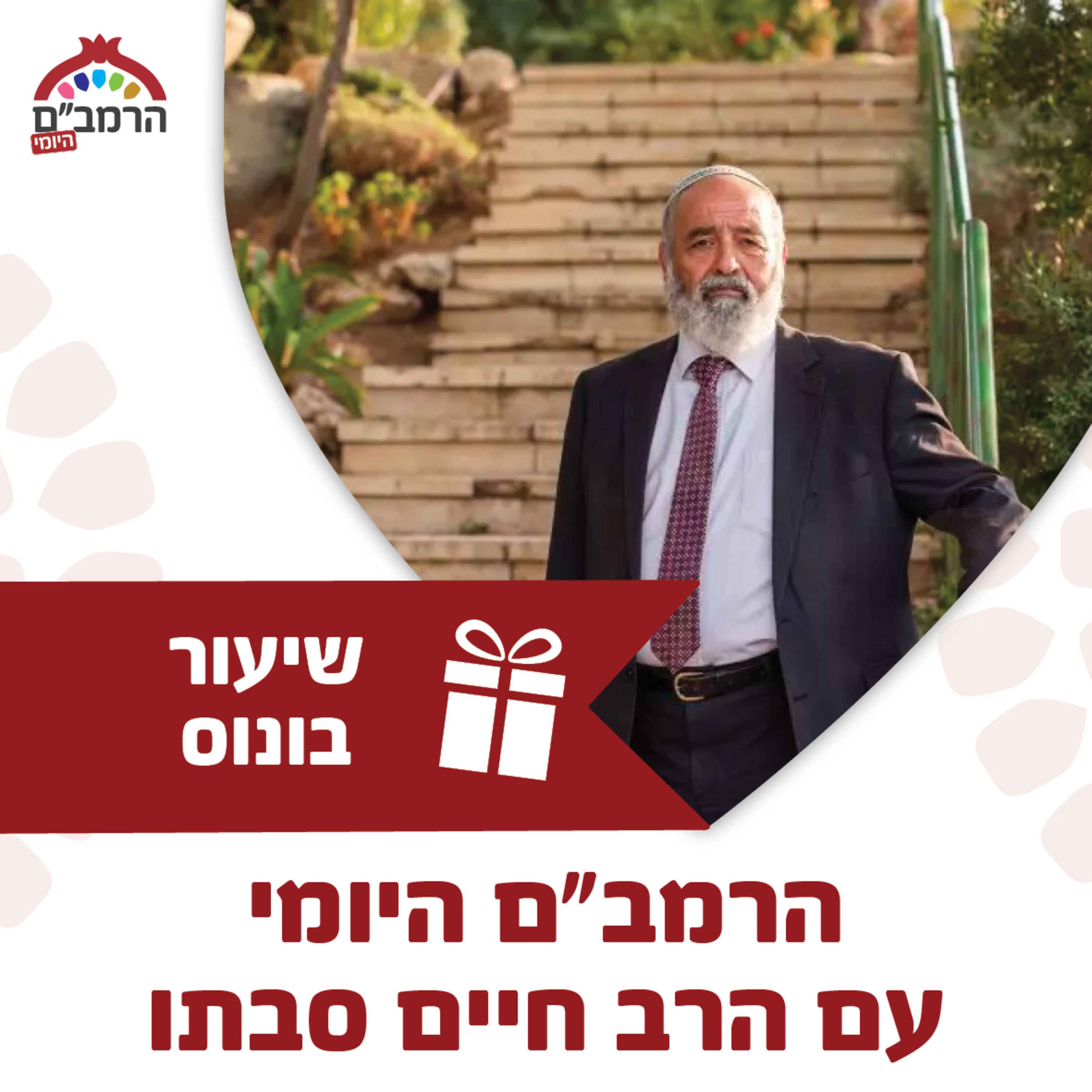 בונוס: מפגש מיוחד עם הרב חיים סבתו- הקדמה למשנה תורה ולספר המדע episode artwork