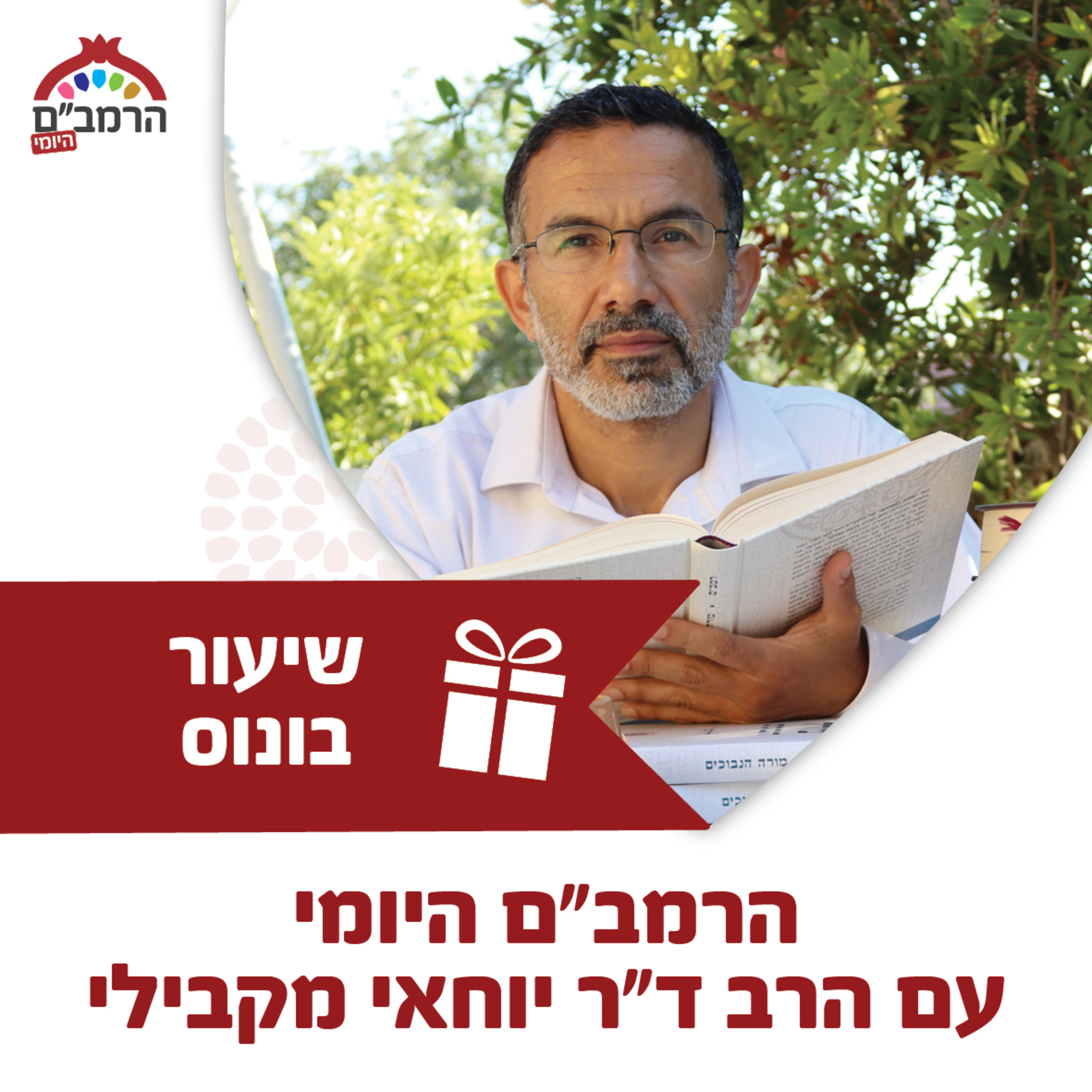 בונוס: ללמוד מהרמב"ם ולא רק את הרמב״ם! שיחה עם הרב ד"ר יוחאי מקבילי  episode artwork