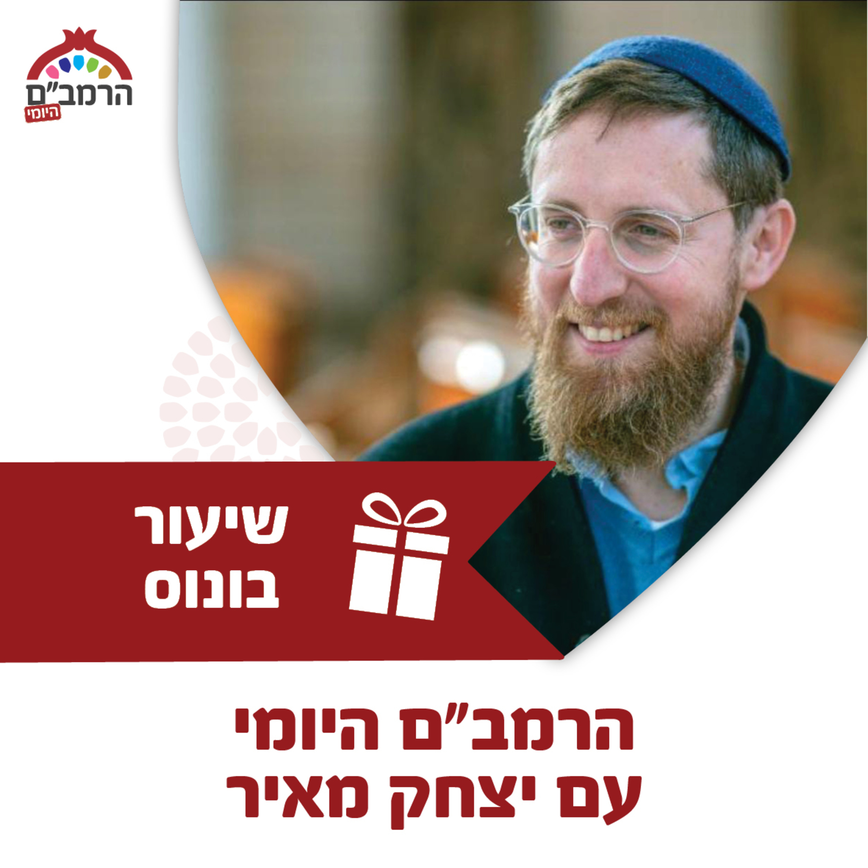 בונוס: לימוד לעצמו ע"י לימוד לאחרים. שיחה עם יצחק מאיר episode artwork