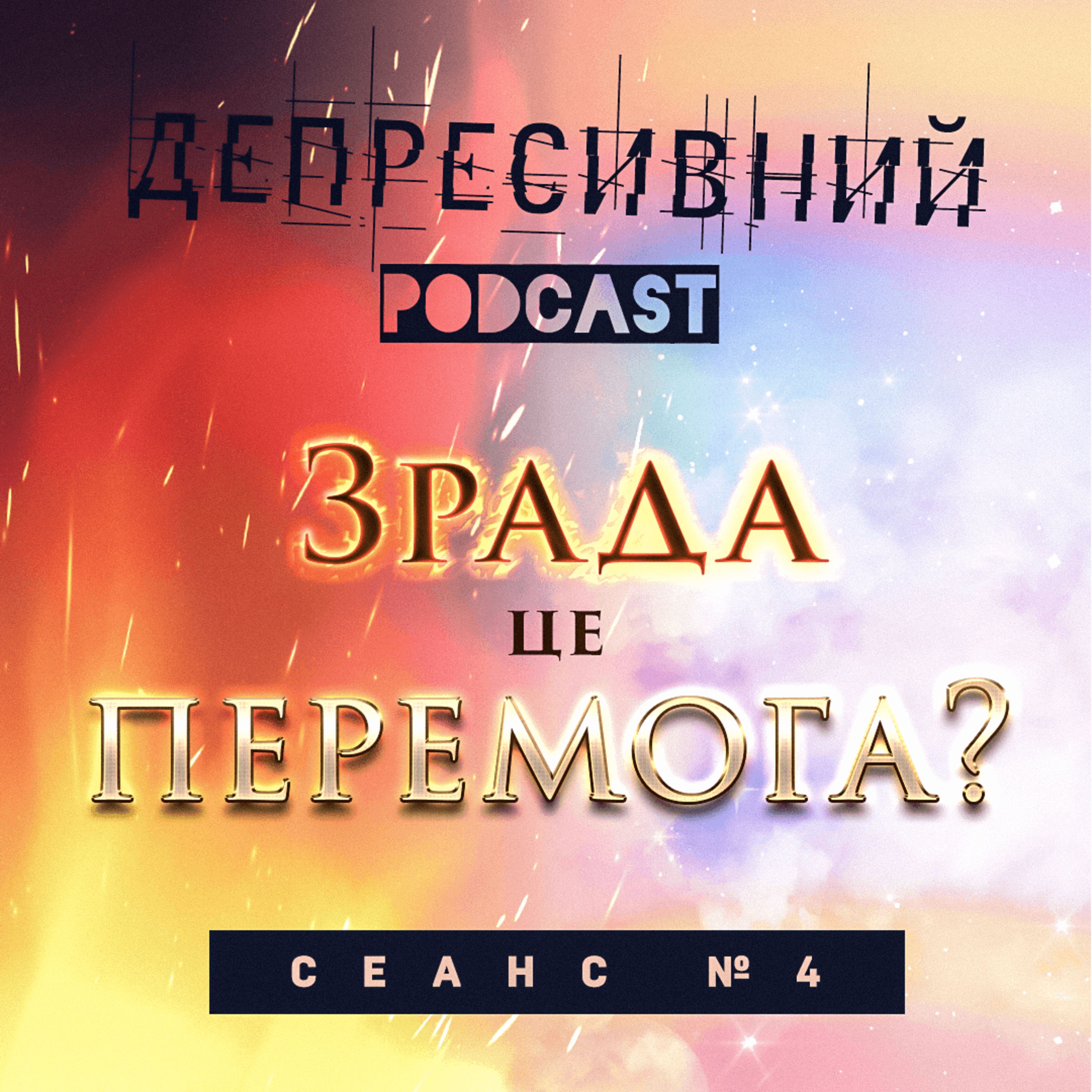 Чому зрада - це перемога і навпаки?