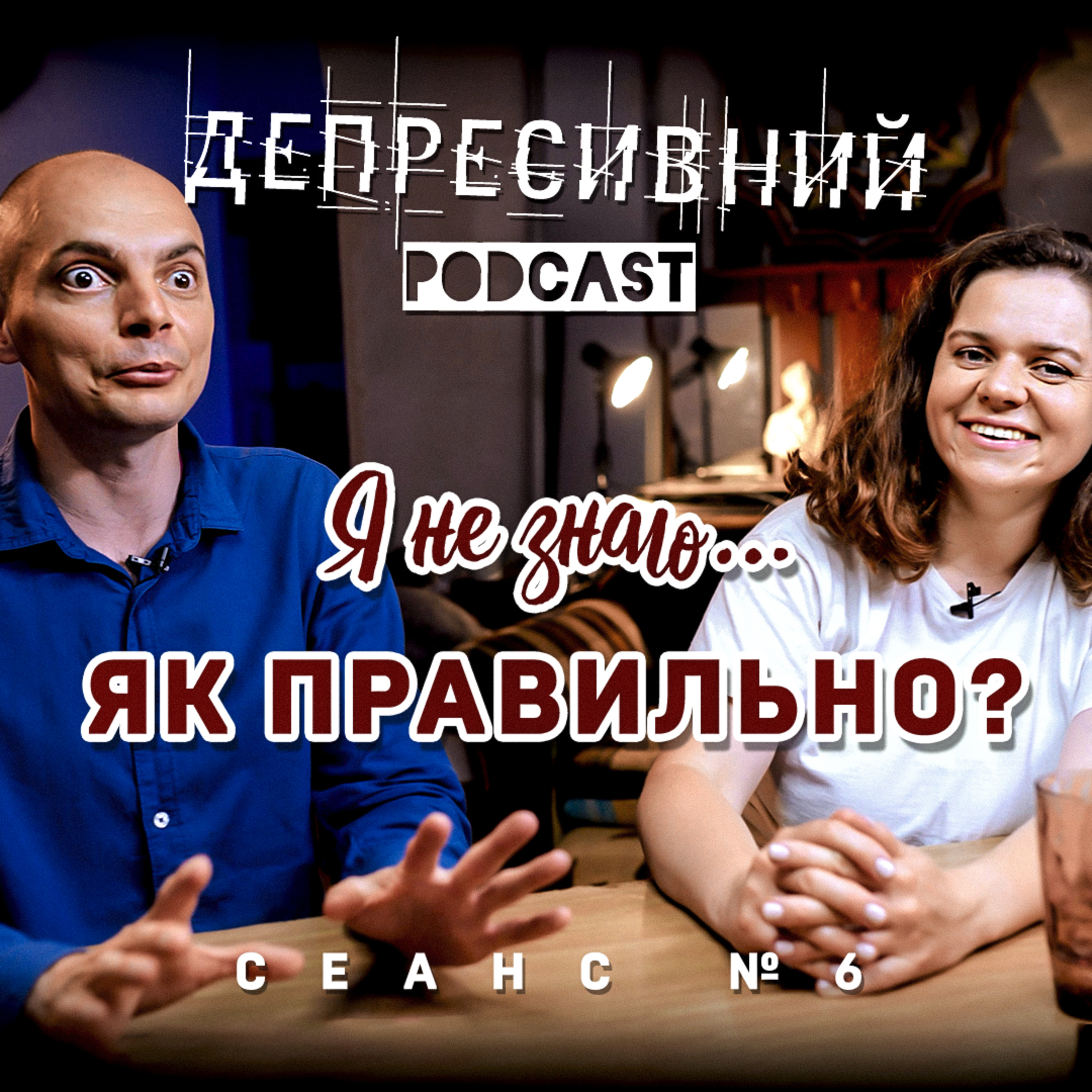 Я не знаю як правильно...