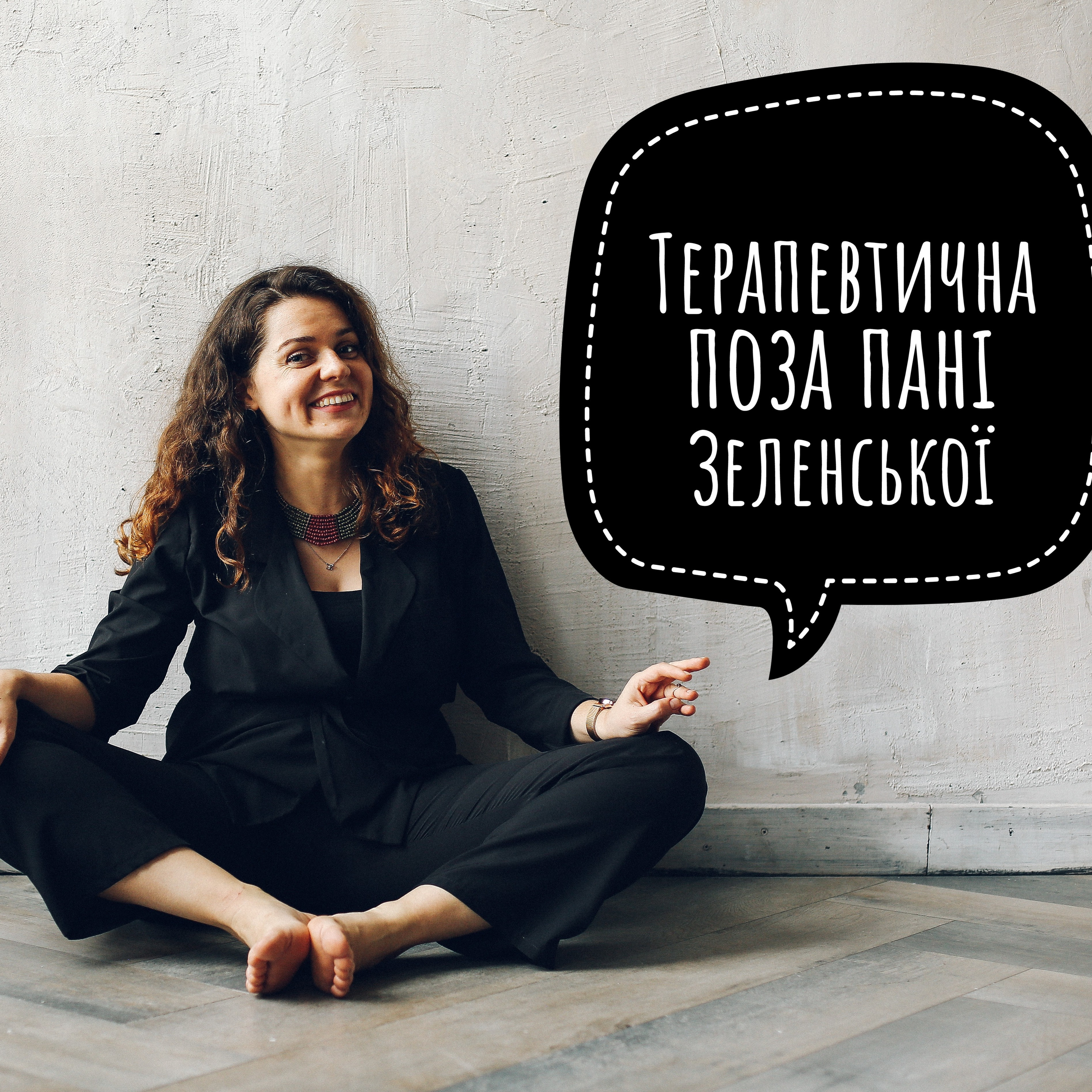 Терапевтична поза пані Зеленської