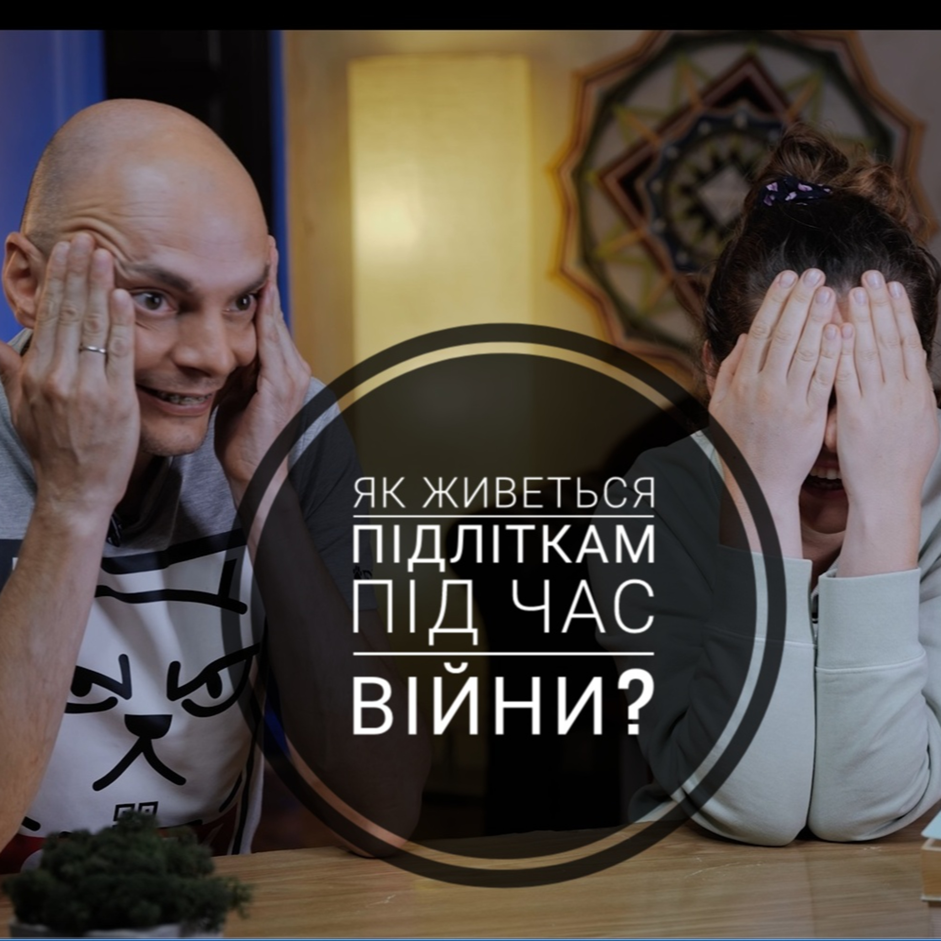 Як почувають себе підлітки під час війни?