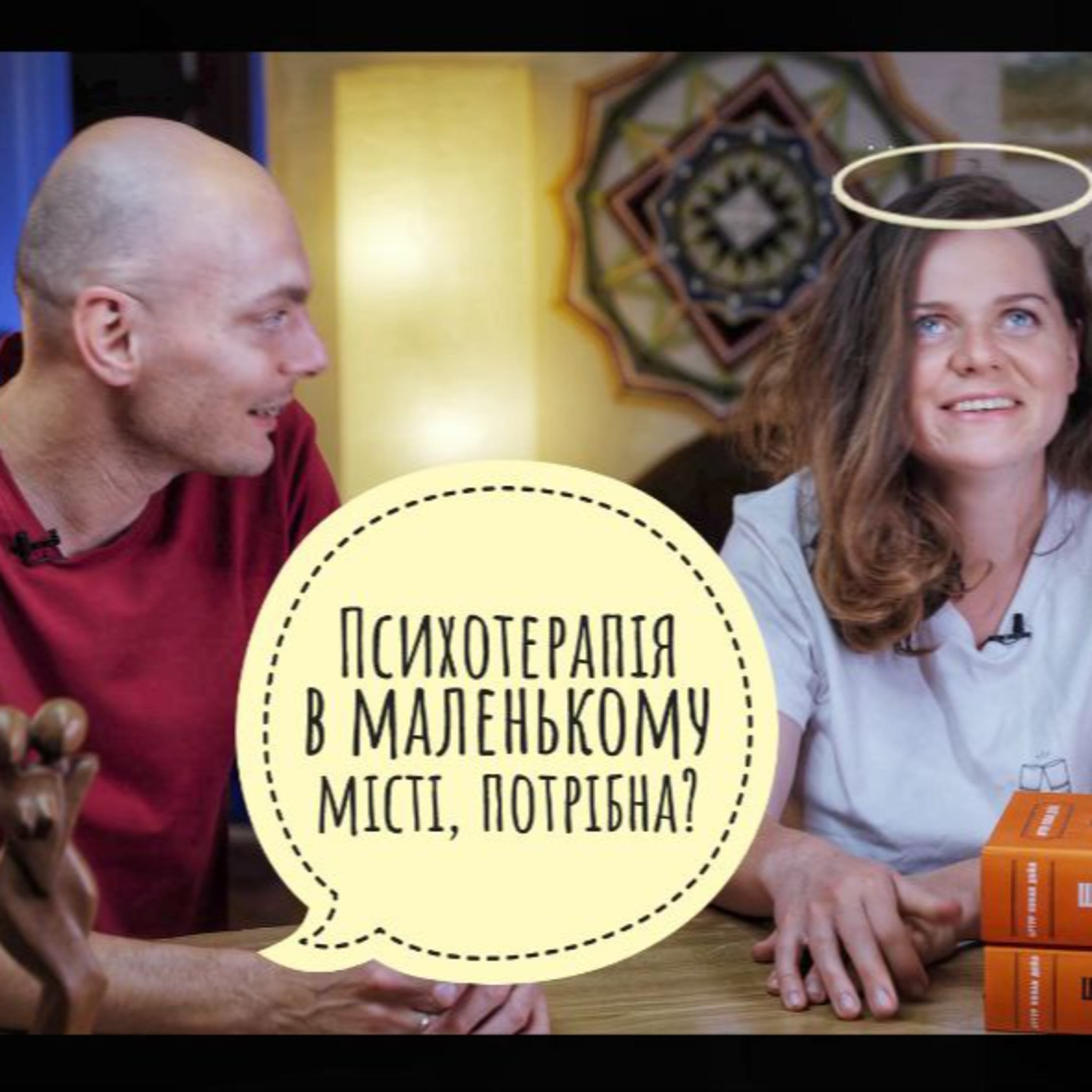 Психотерапія в маленькому місті потрібна?