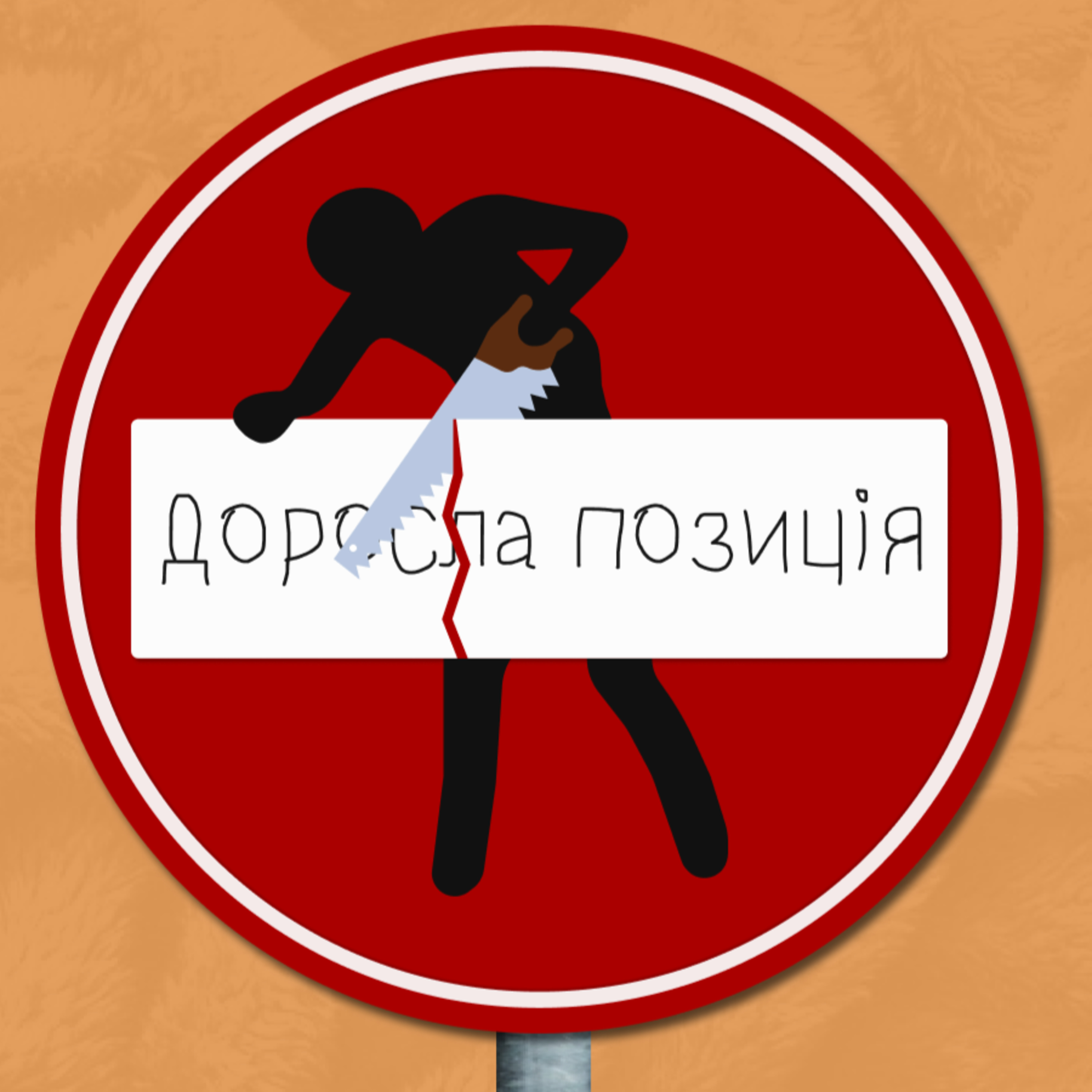 Нащо вам доросла позиція і до чого тут гнучкість?