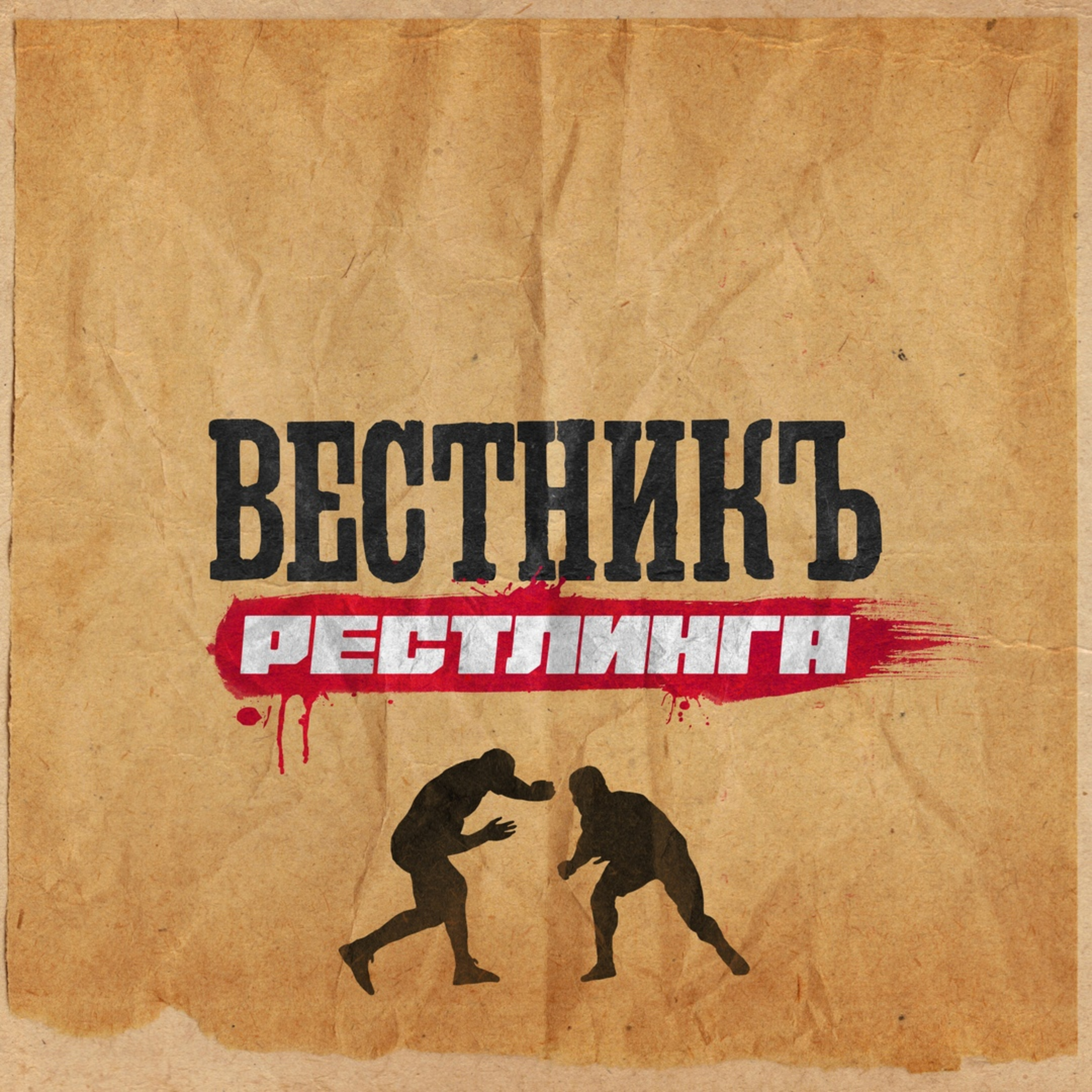 ВестникЪ Рестлинга