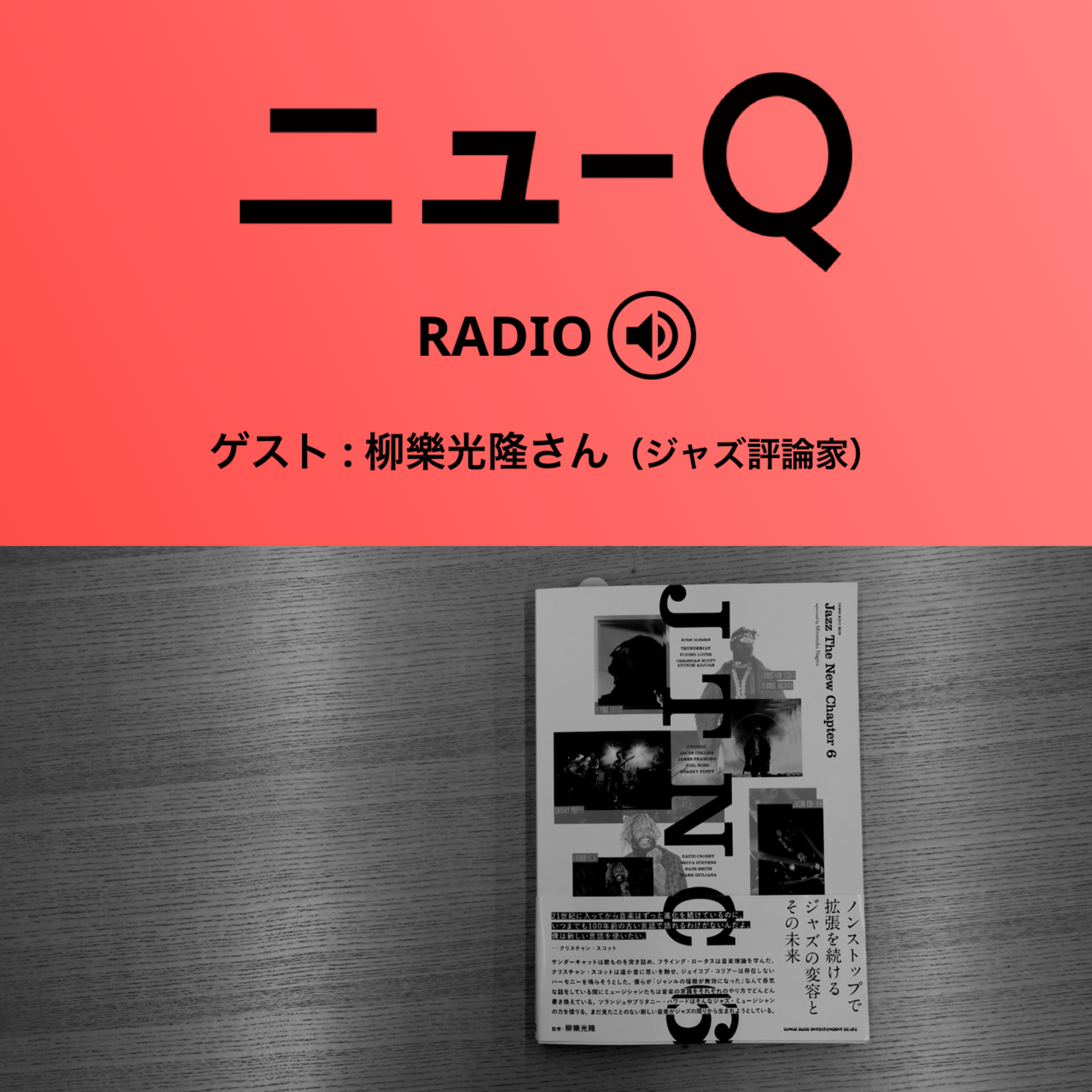 ジャズを聴いているとき、何を聴いているのだろう? 後編 ゲスト : 柳樂光隆さん(ジャズ評論家)