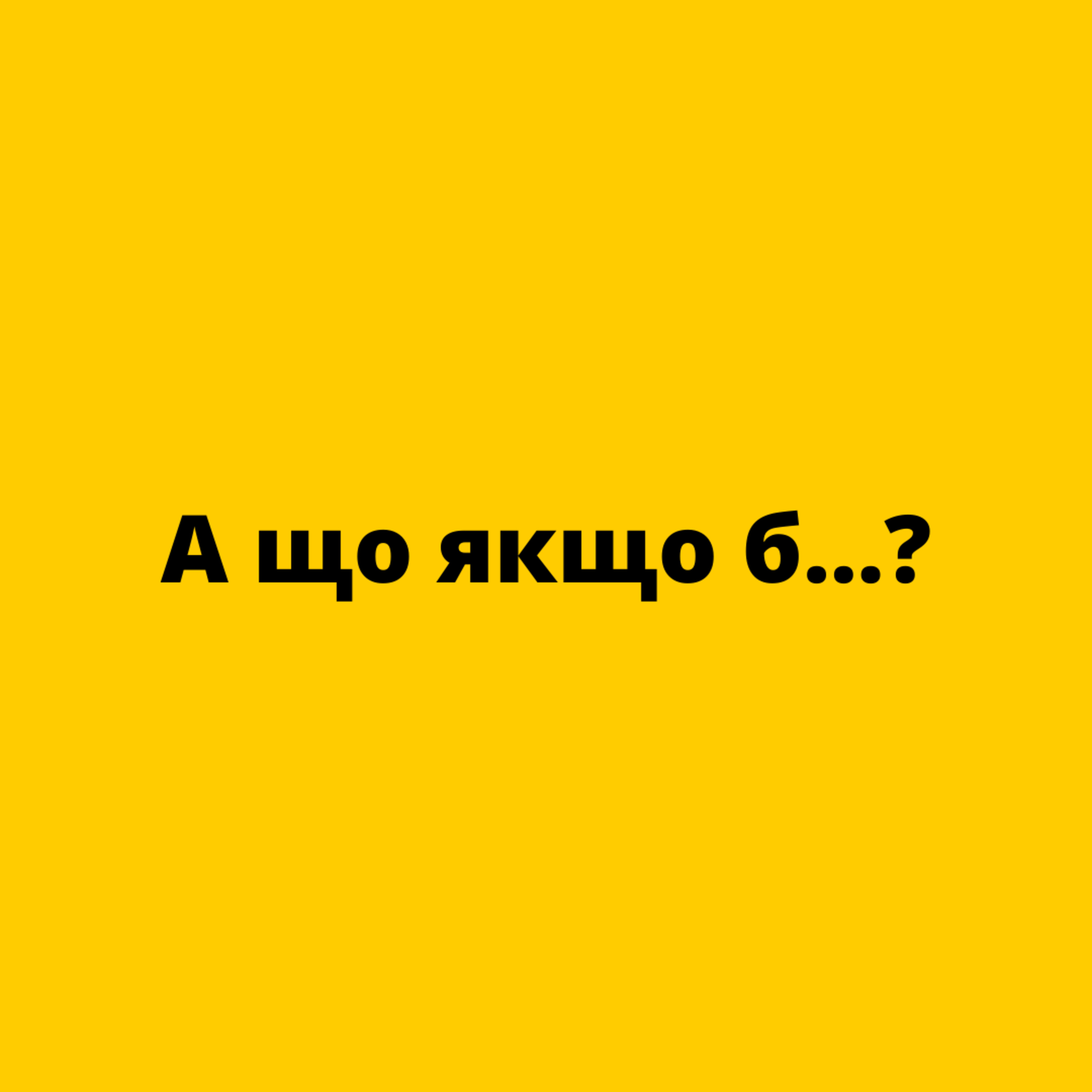 Як Україна могла виграти війну технологічно і чому не зробила цього?