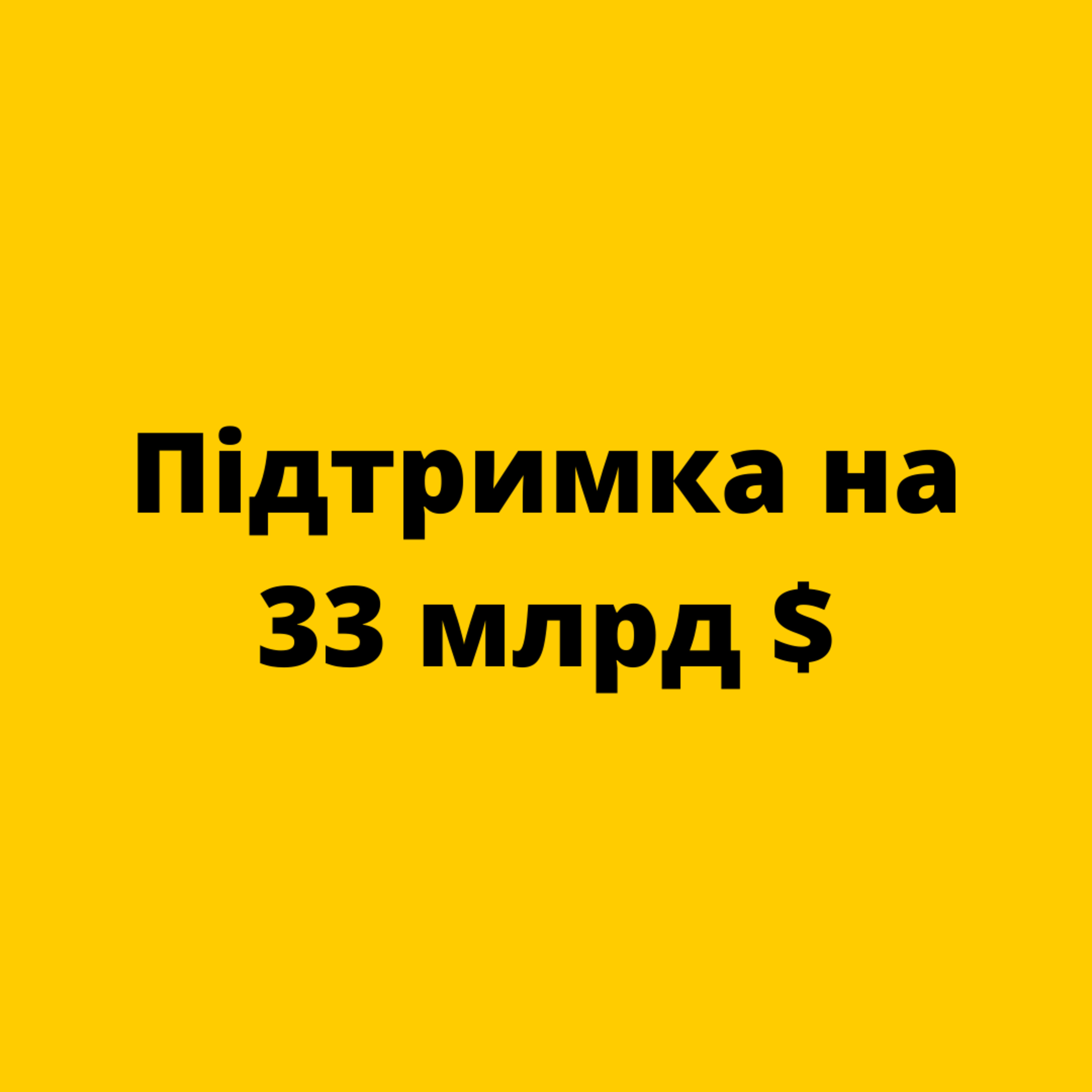 Підтримка на 33 млрд $