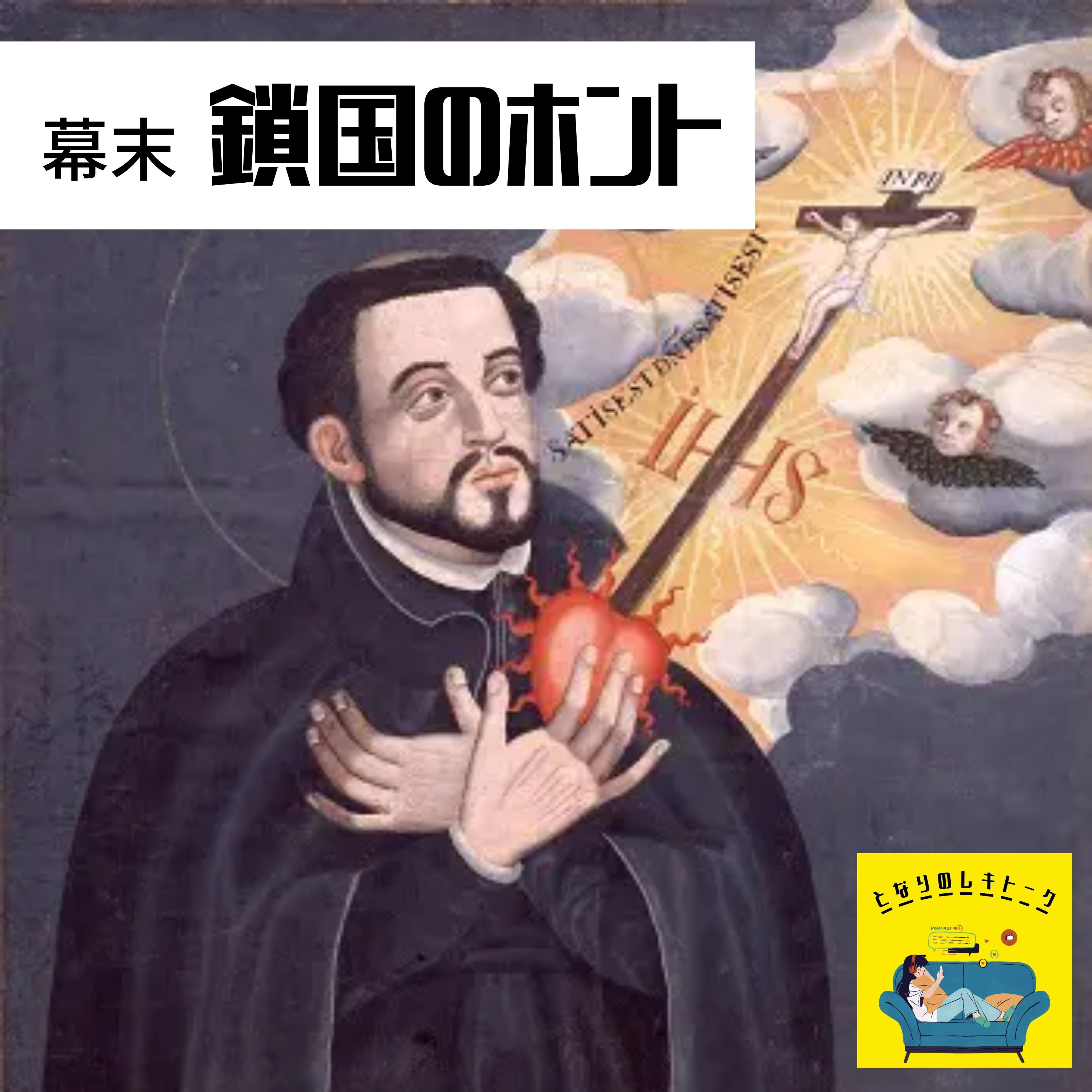 #2【幕末】鎖国って実はなかった！？ episode artwork
