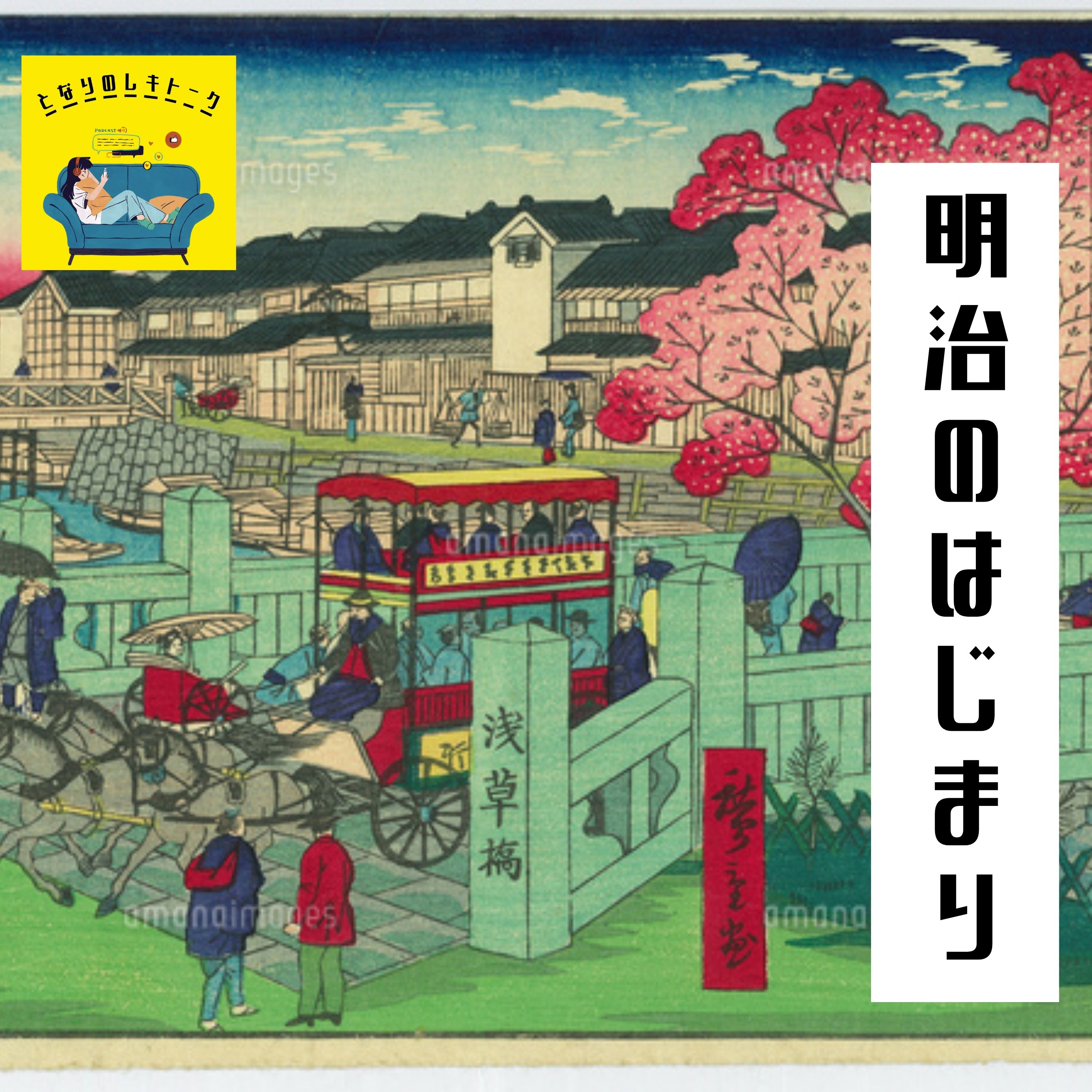 #3【幕末】明治天皇は明治になる前からもう天皇だった！？～明治時代の始まり～ episode artwork