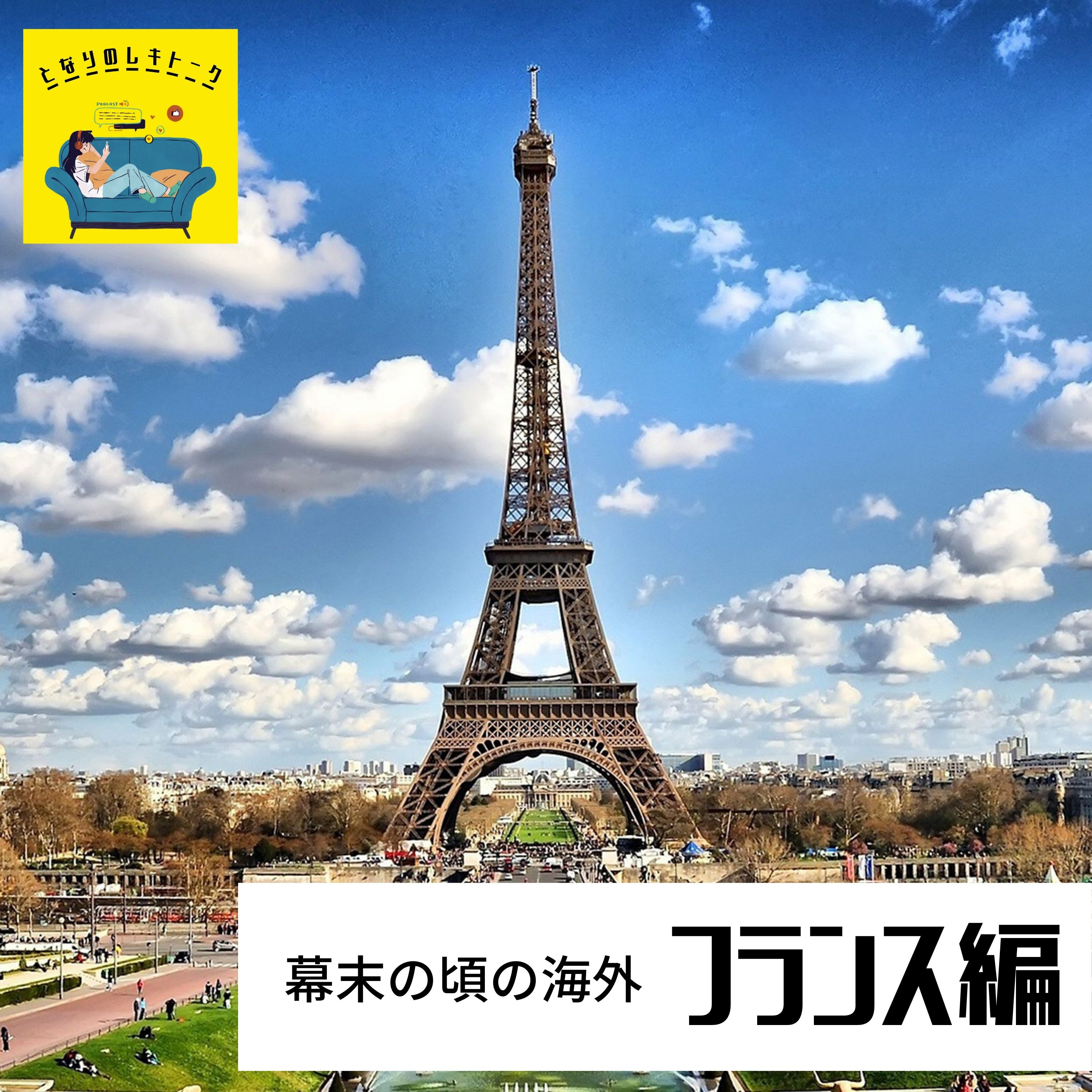 #9【幕末】幕末の頃の海外はどうなっていた？～変革のフランス編～ episode artwork