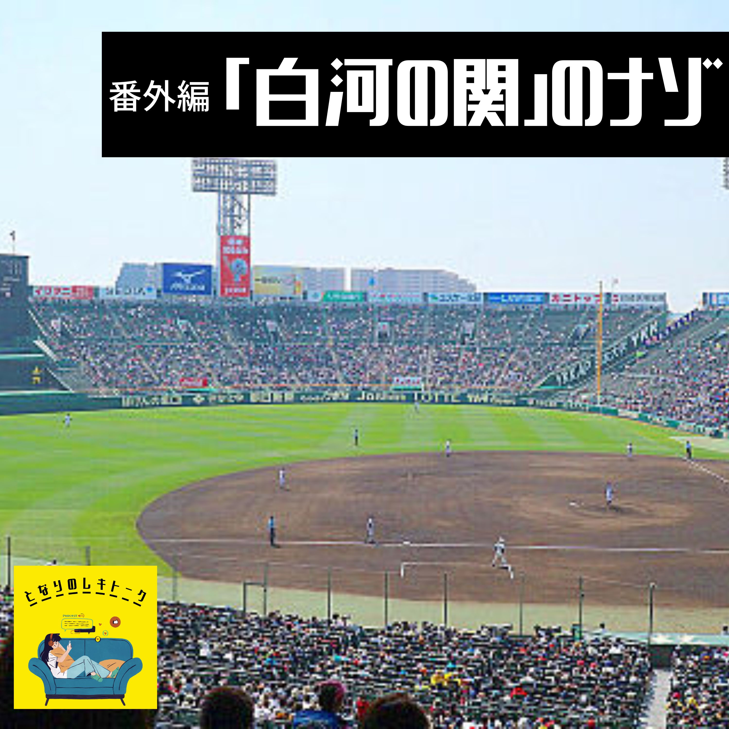 #6【番外編】仙台育英の甲子園優勝で聞く「白河の関」ってなに？ episode artwork