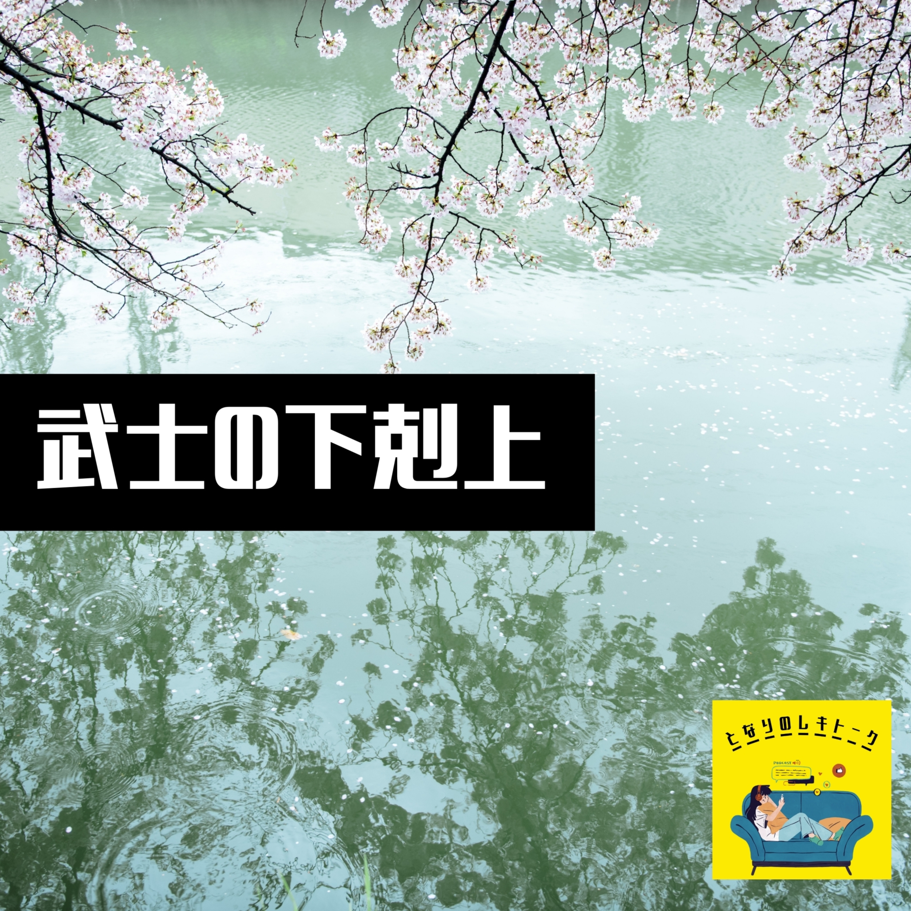 #14【鎌倉】天皇と上皇の対立に巻き込まれる源氏と平氏 episode artwork