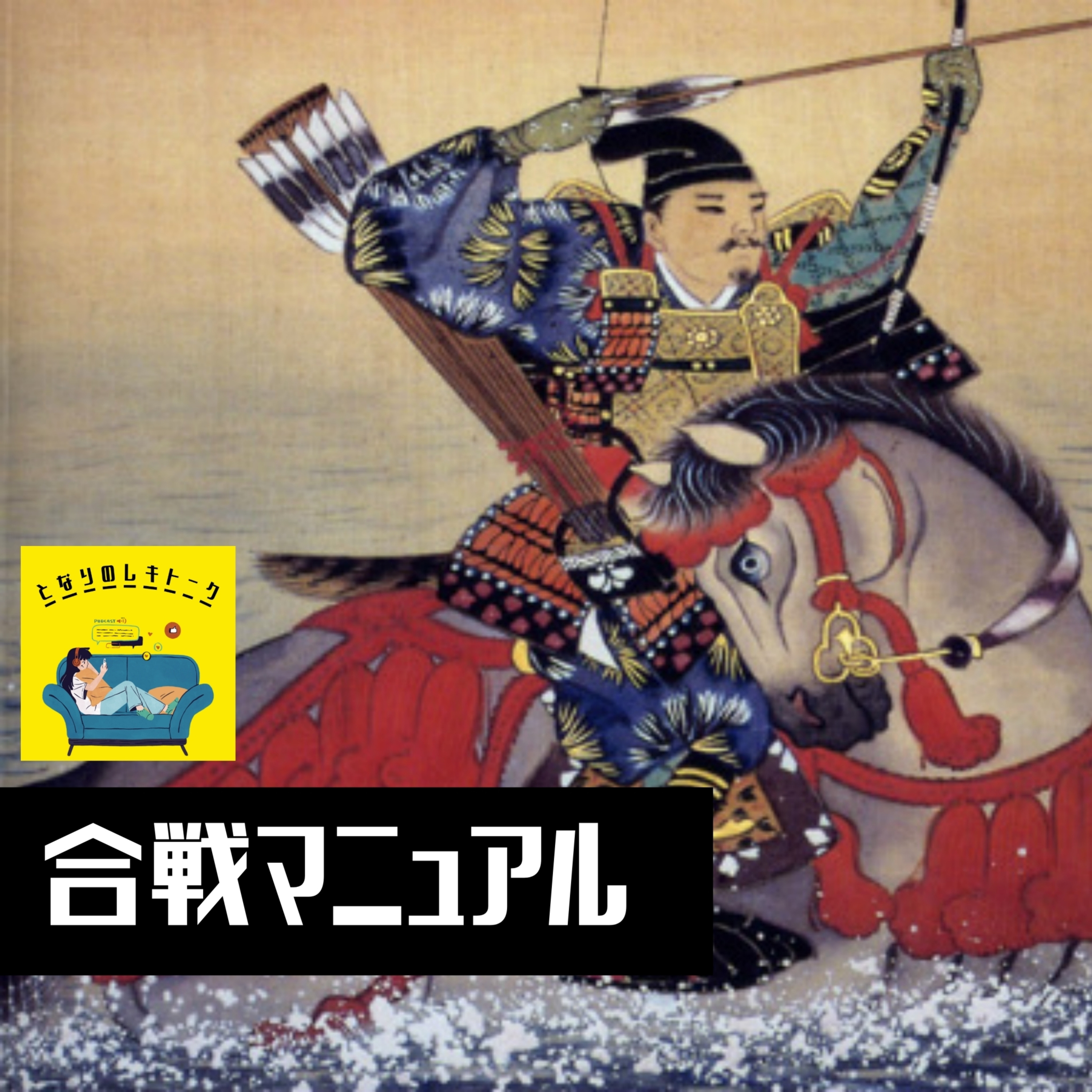 #16【鎌倉】武士はかなりのカッコつけ！？～やあやあ我こそは！～ episode artwork