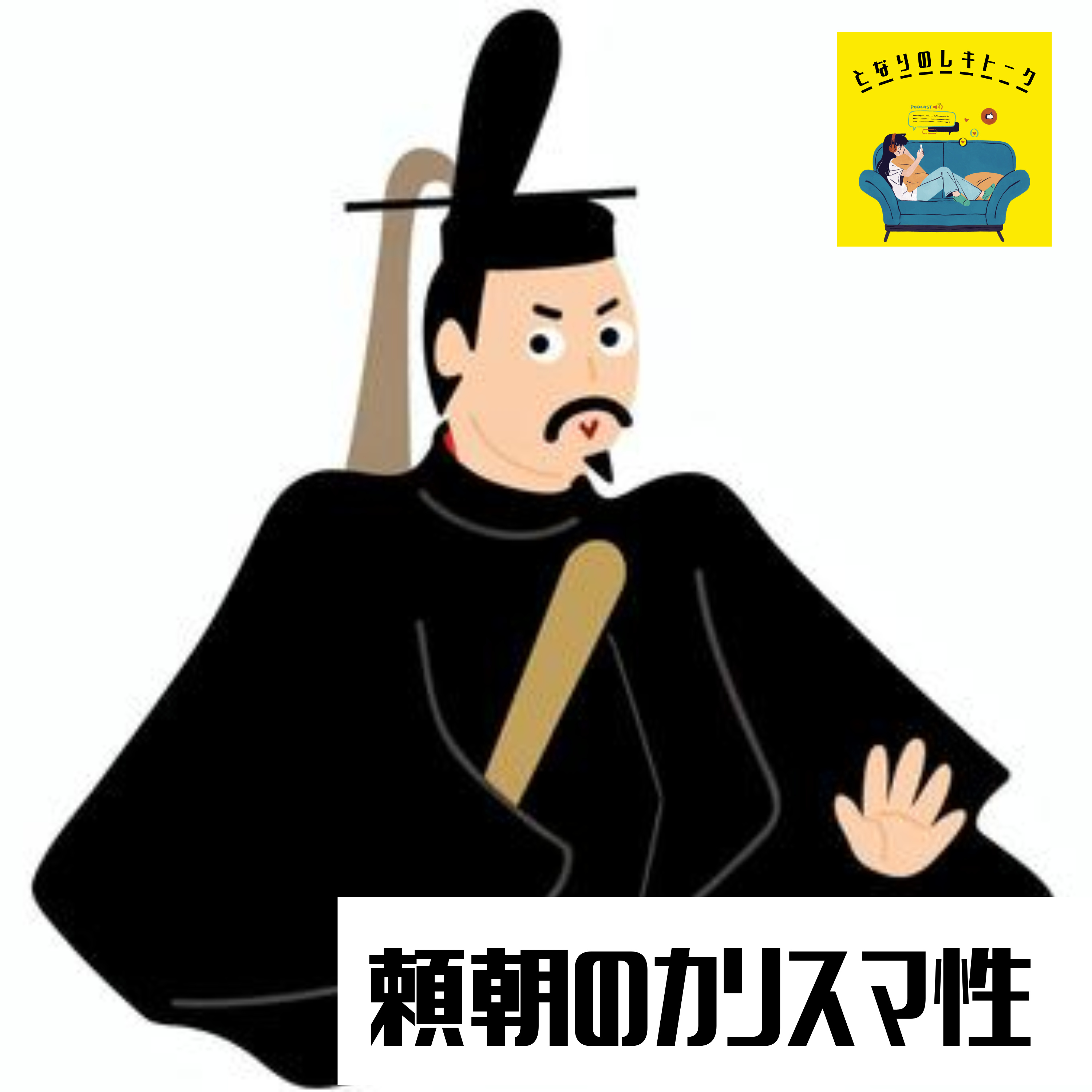 #18【鎌倉】征夷大将軍って偉いの？ episode artwork