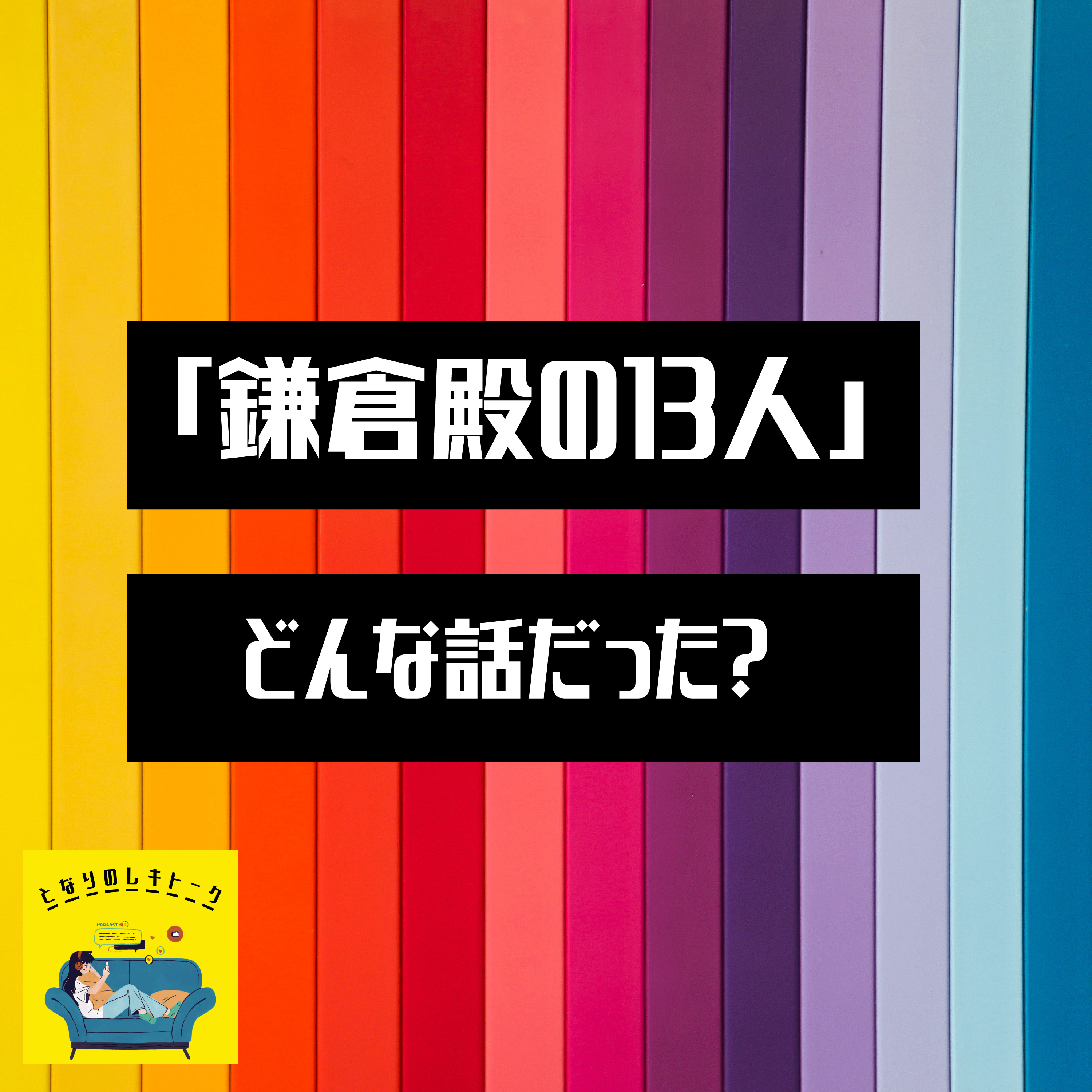 #20【鎌倉】鎌倉殿ってなに？ヒト？モノ？ episode artwork