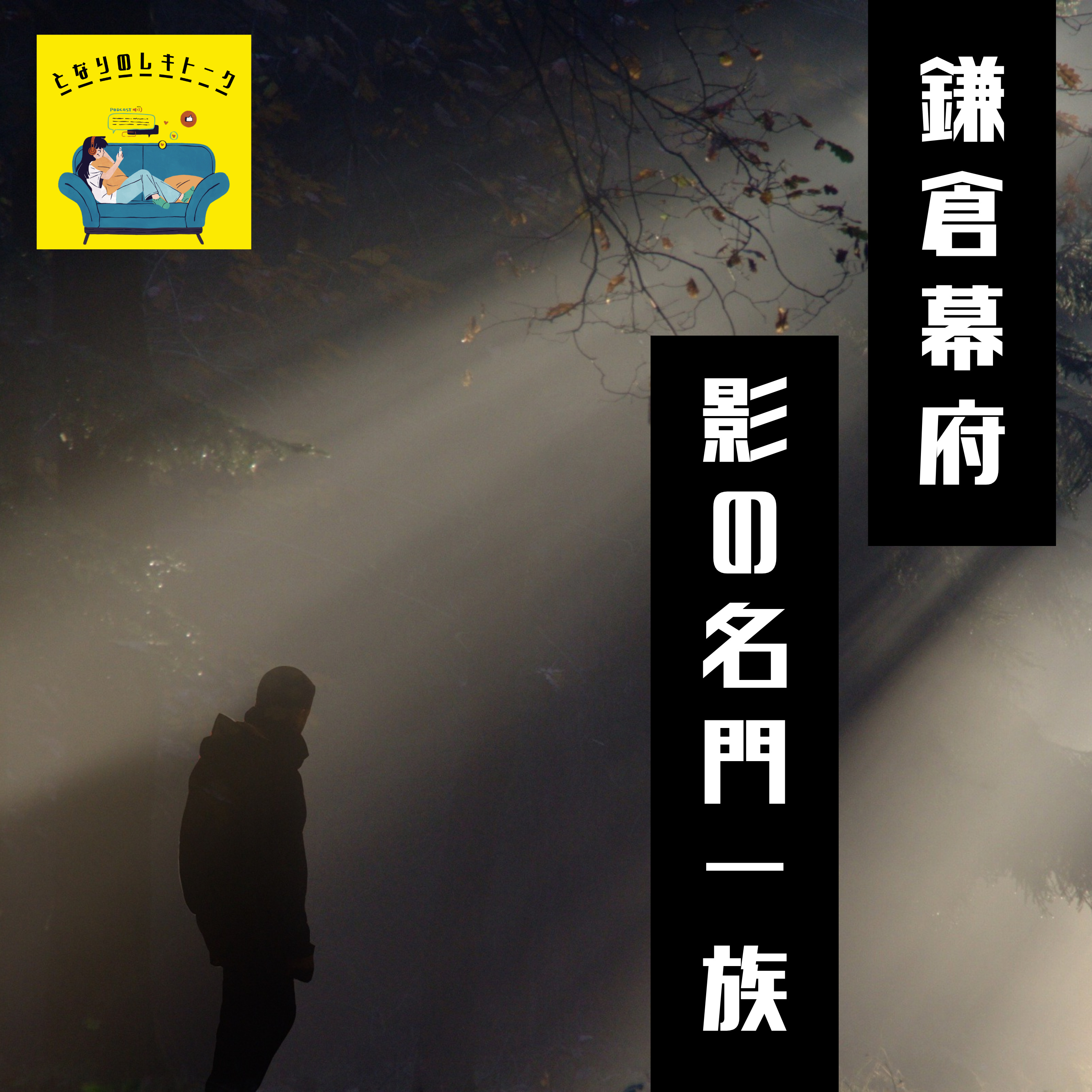 #21【鎌倉】鎌倉幕府滅亡の首謀者は鎌倉幕府の名門一族だった！？～鎌倉幕府の勢力図～ episode artwork