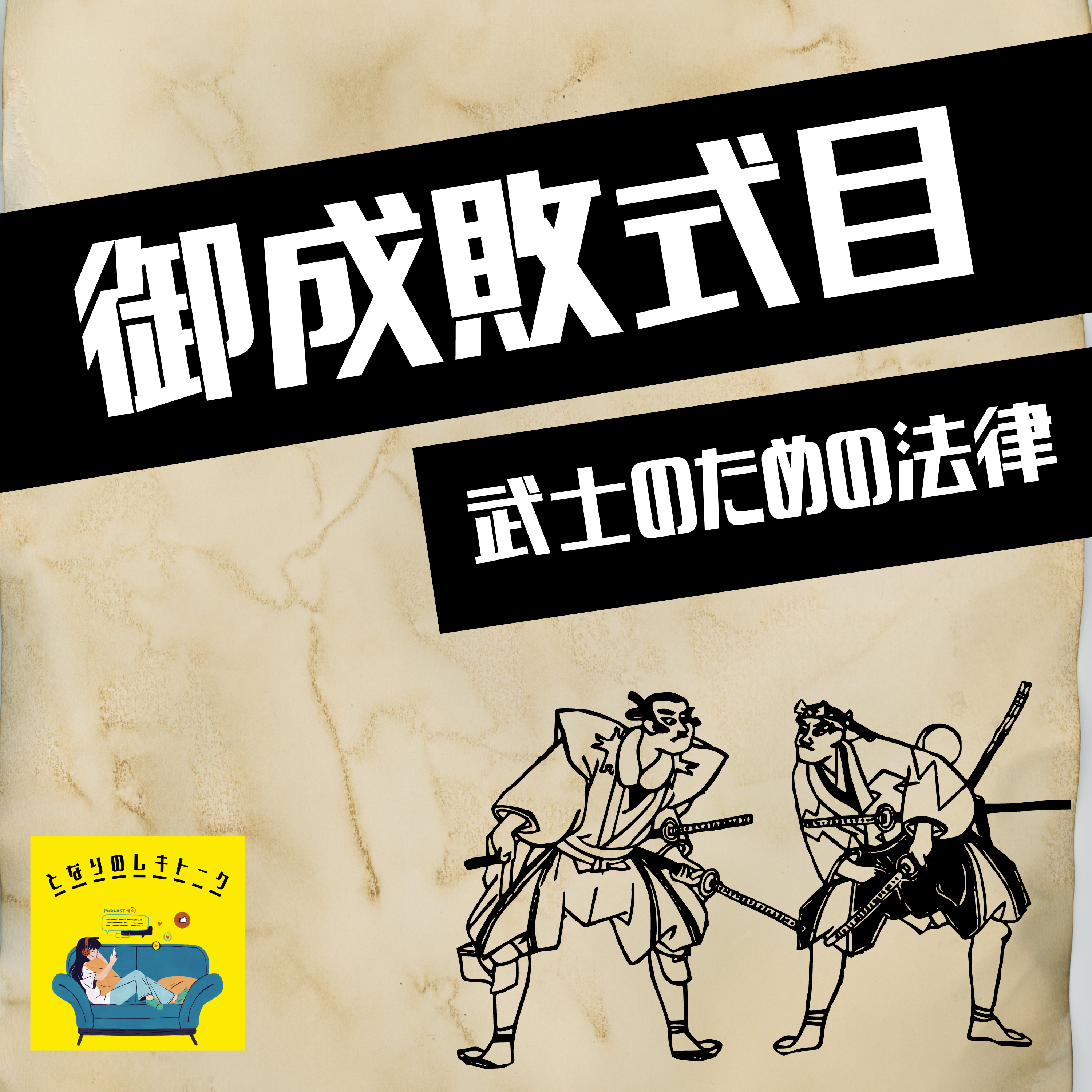 #24【鎌倉】鎌倉時代の法律「御成敗式目」を現代の法律と比較しよう！ episode artwork