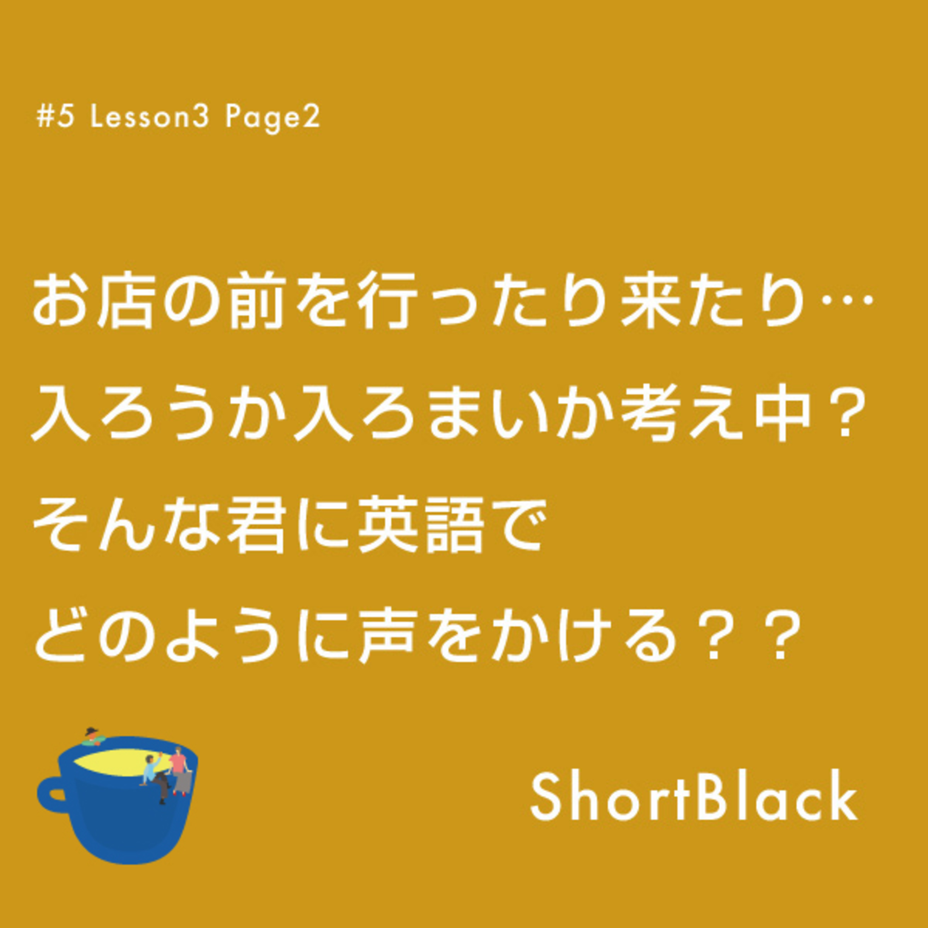 ShortBlack 接客英語