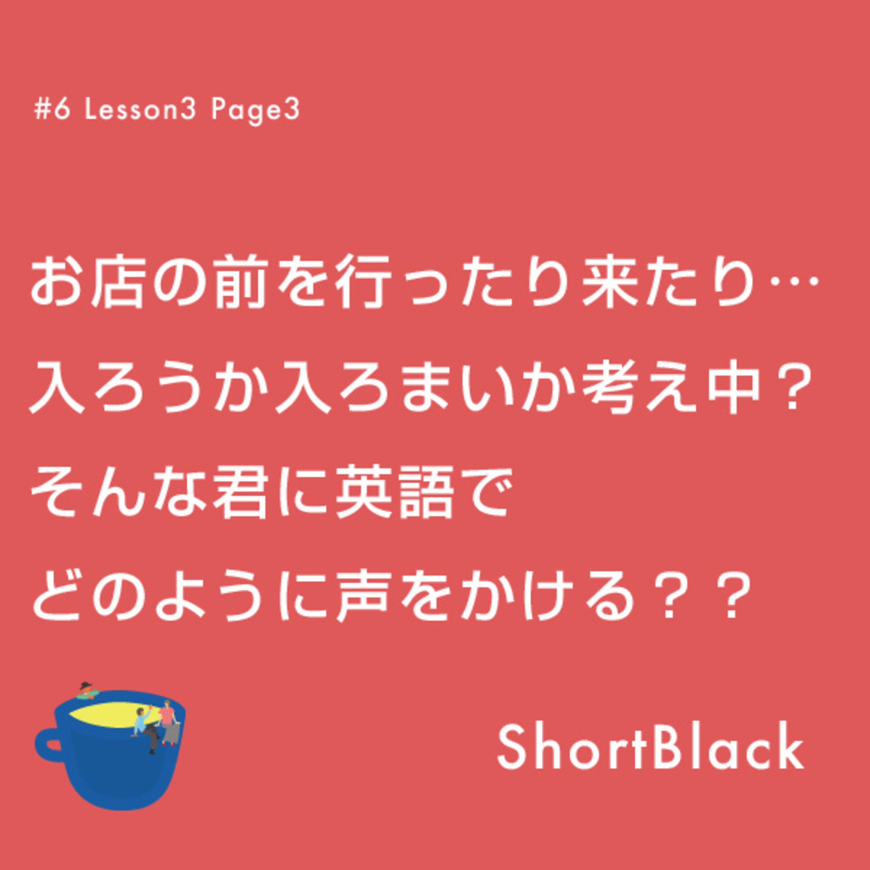 ShortBlack 接客英語