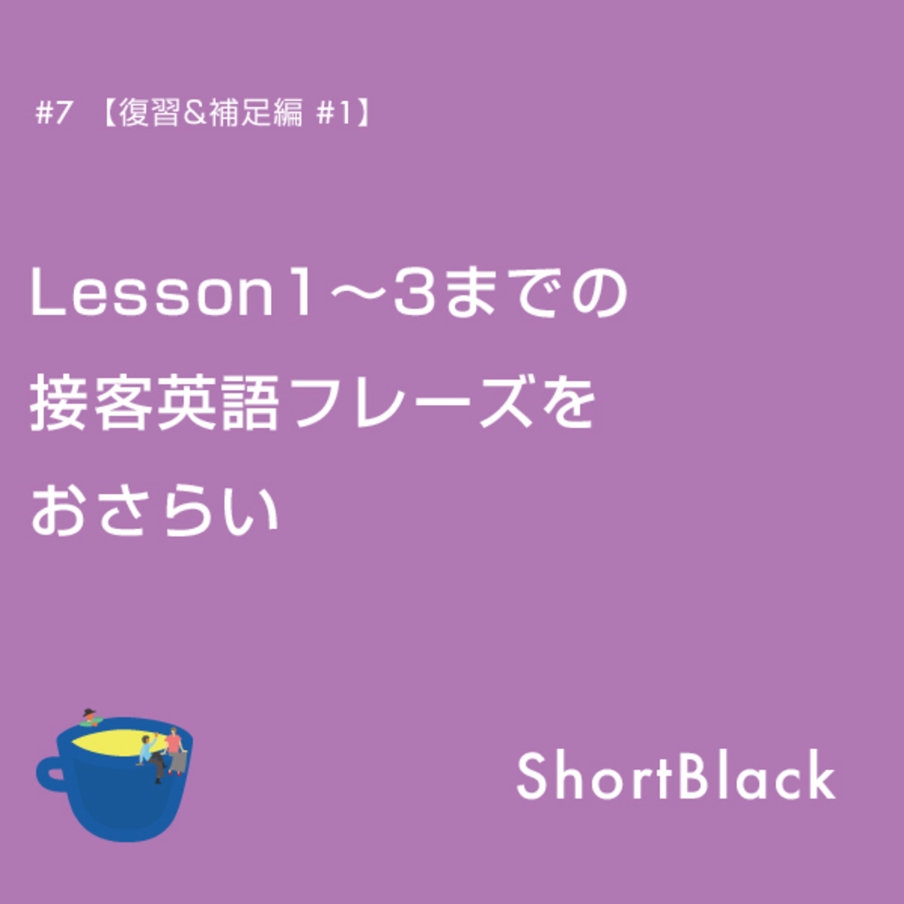 ShortBlack 接客英語