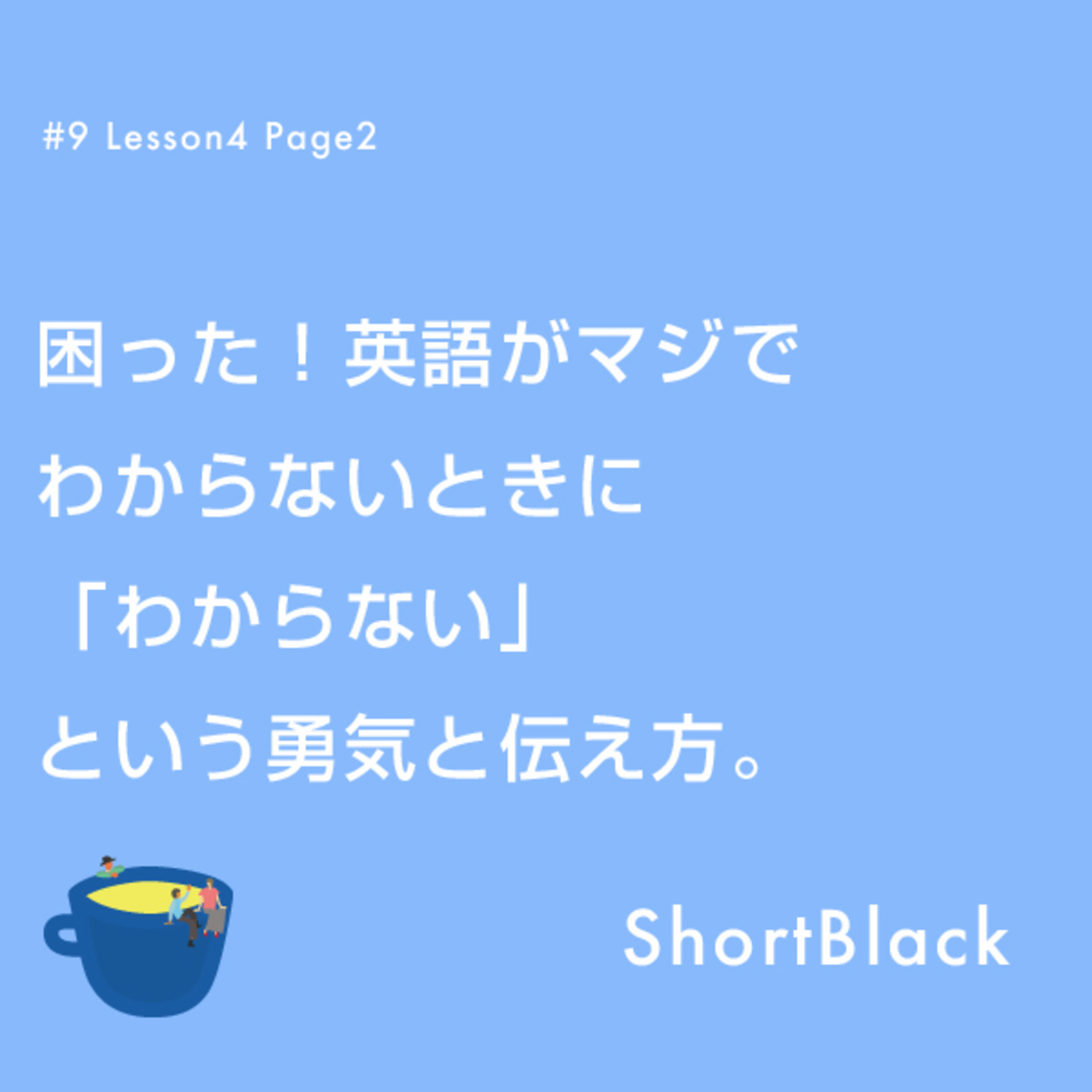 ShortBlack 接客英語