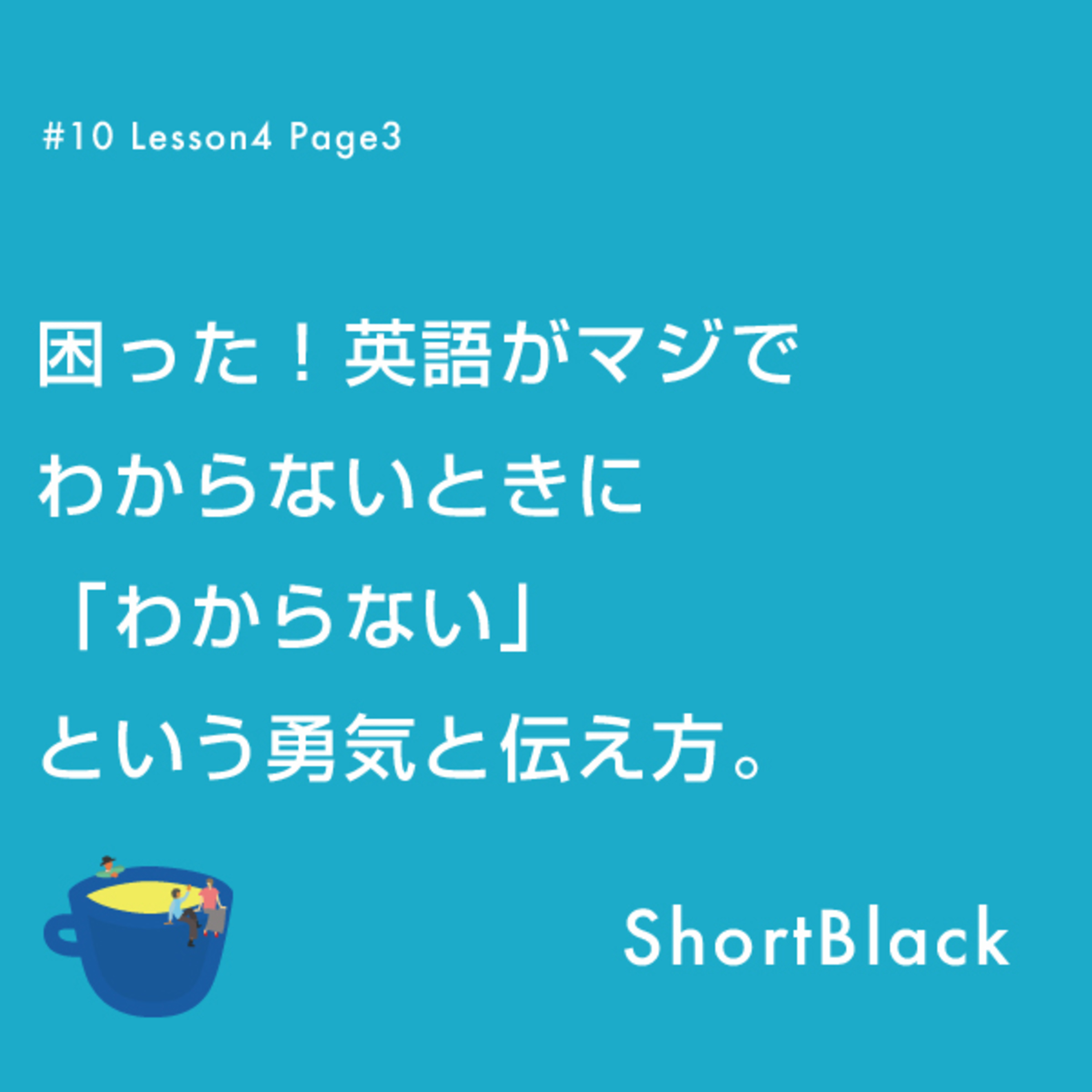 ShortBlack 接客英語