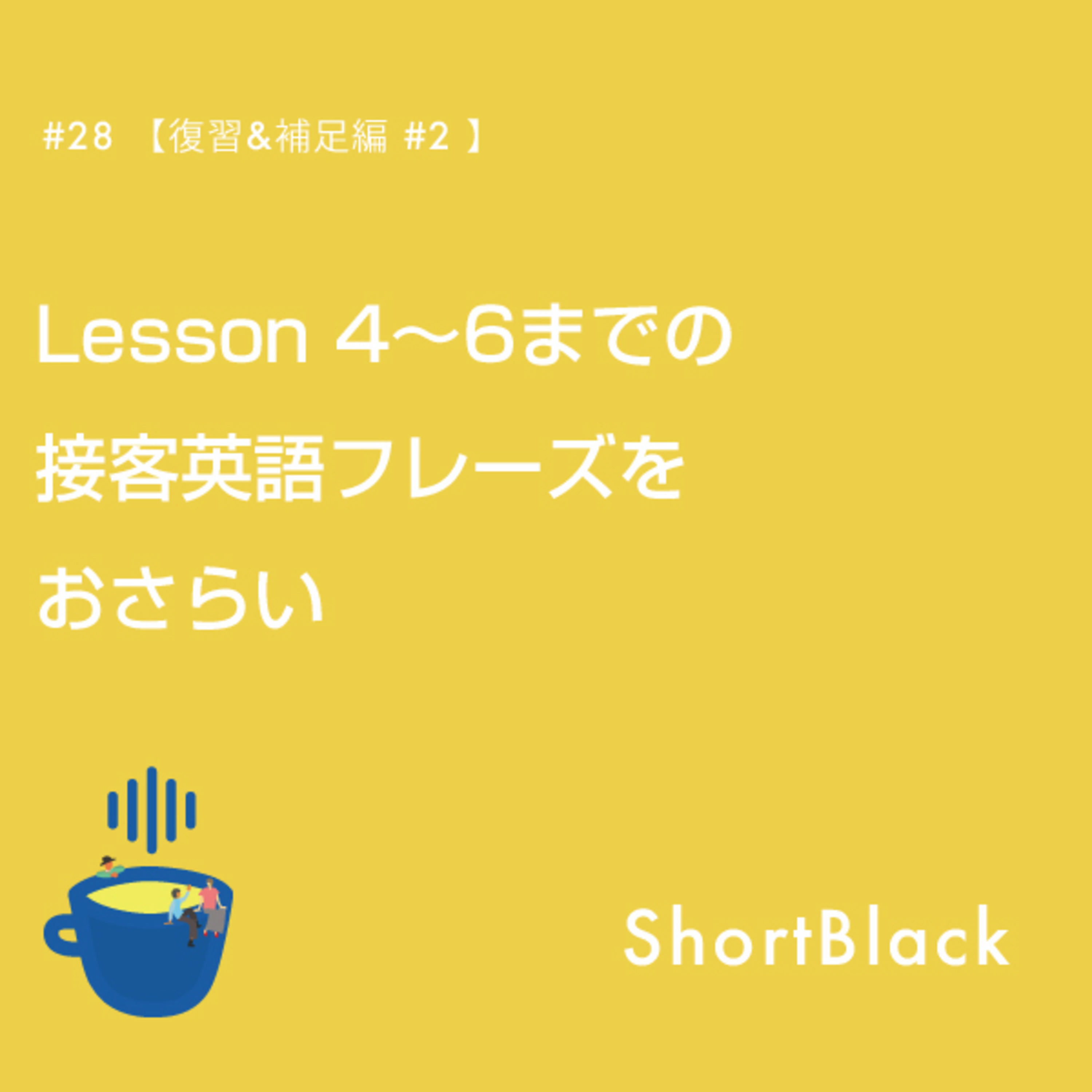 ShortBlack 接客英語