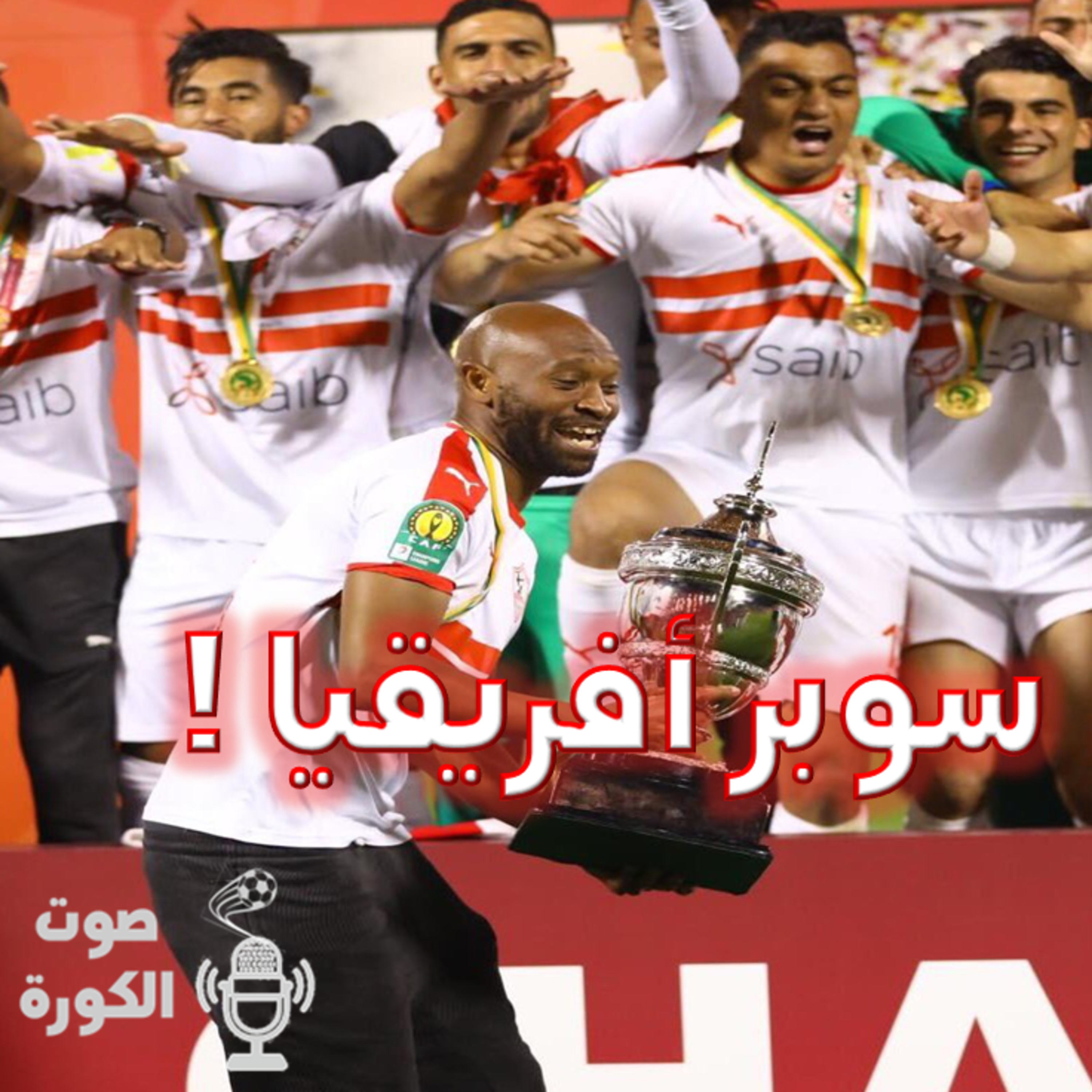 صوت الكورة - الزمالك .. سوبر أفريقيا!