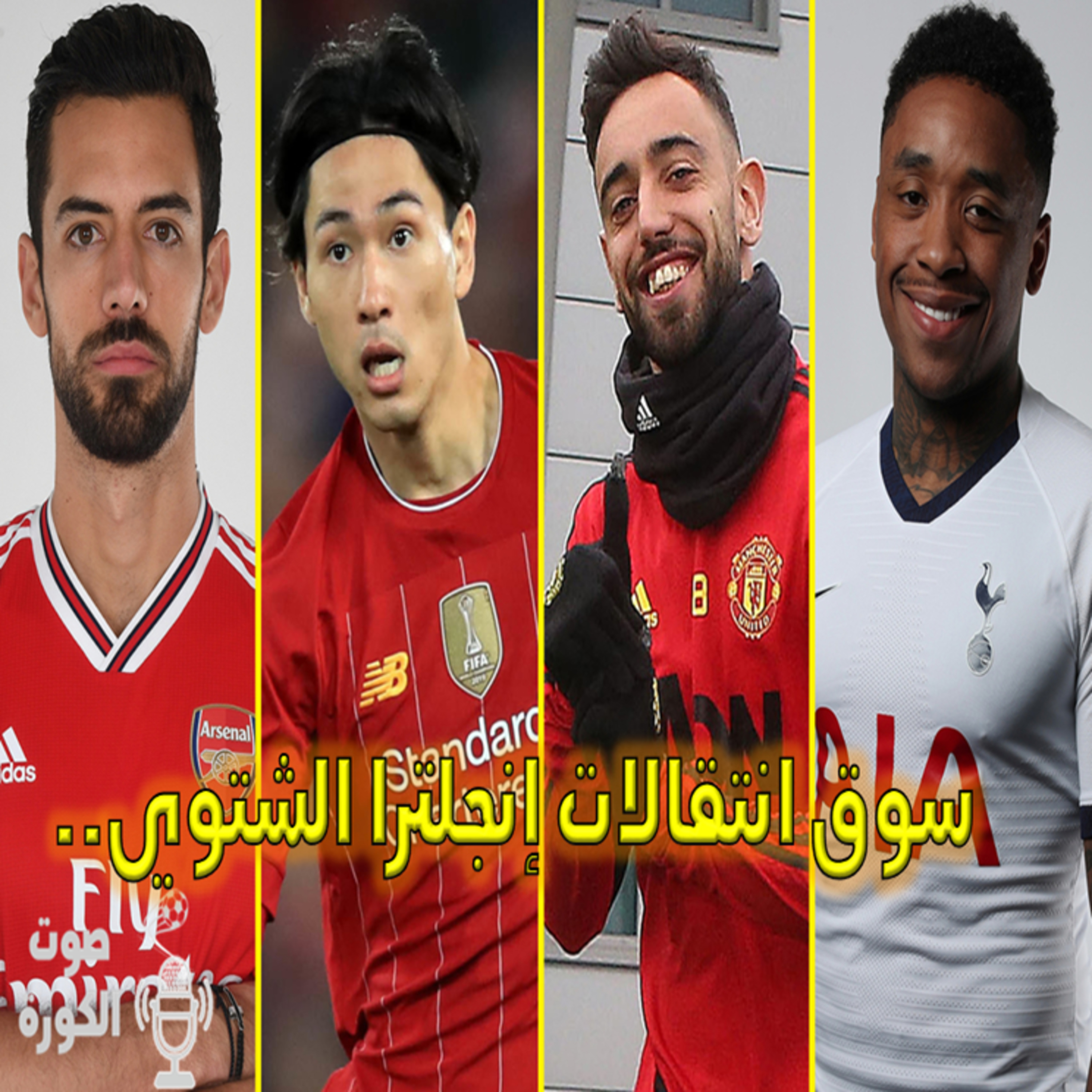 صوت الكورة - سوق انتقالات يناير الإنجليزي .. من استغله بنشاط ومن أحبط التوقعات؟
