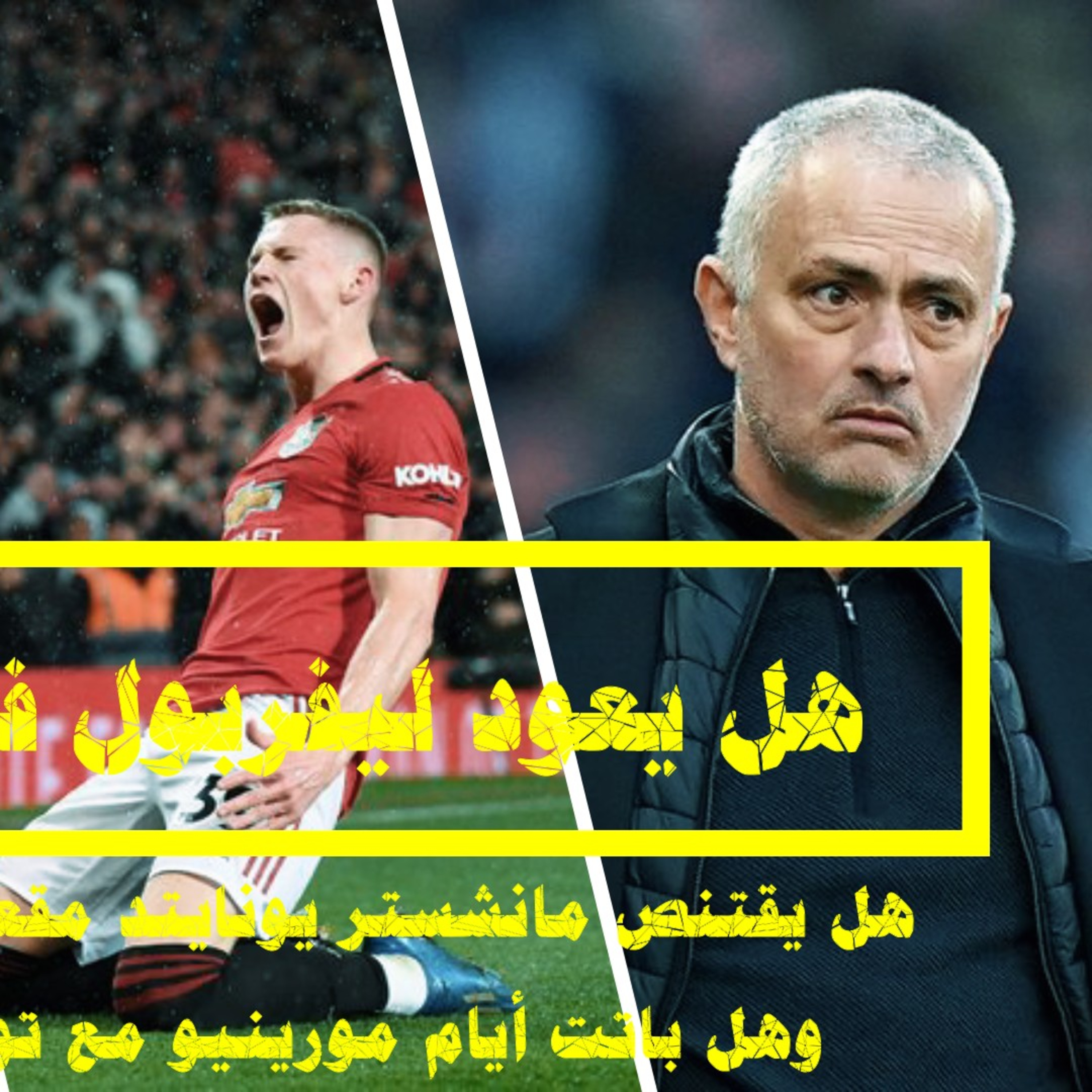 صوت الكورة - هل يعود ليفربول من جديد في أنفيلد؟ وهل يقتنص مانشستر يونايتد مقعدا في التوب ٤؟