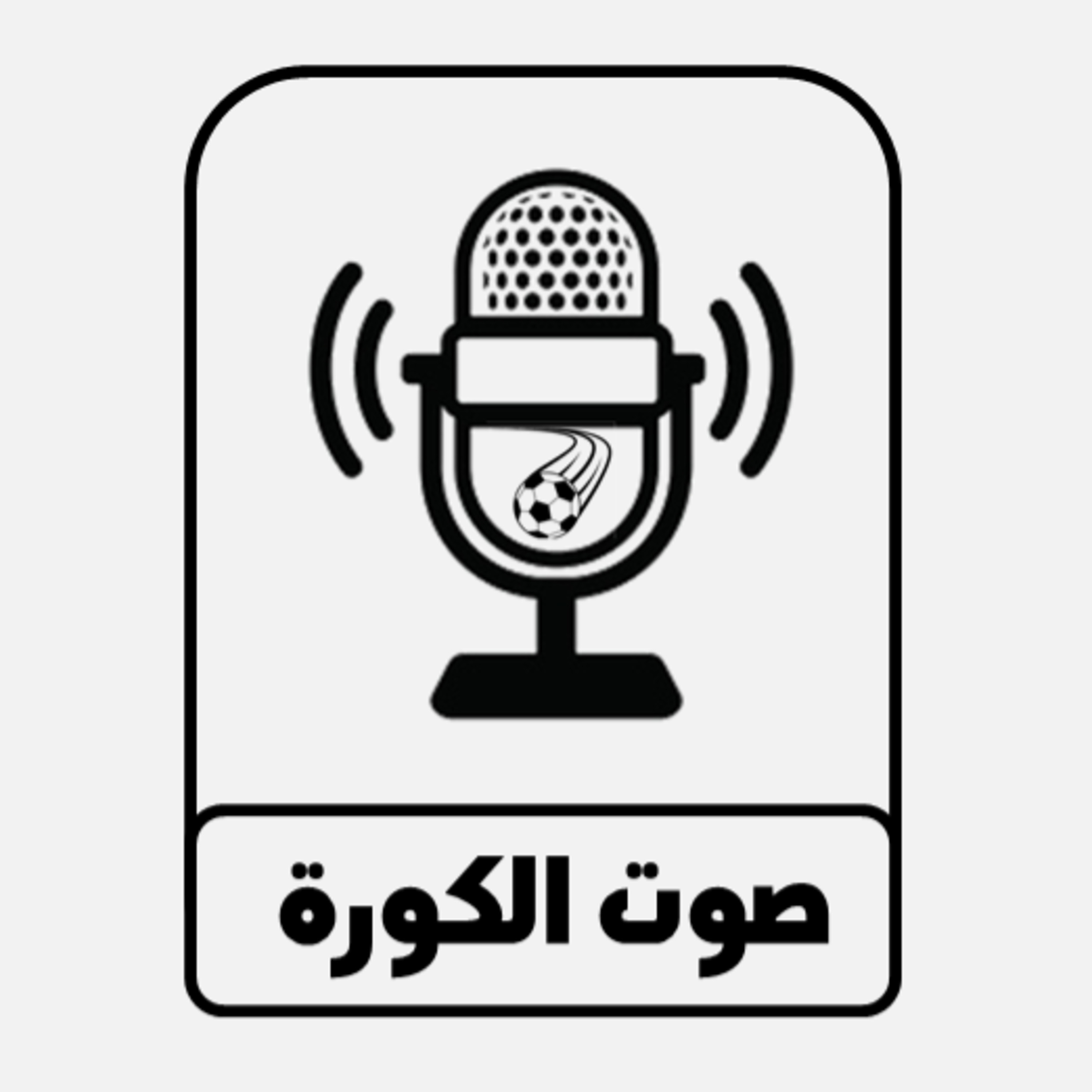 صوت الكورة - رونالد كومان والبحث عن الحلول السحرية لبرشلونة