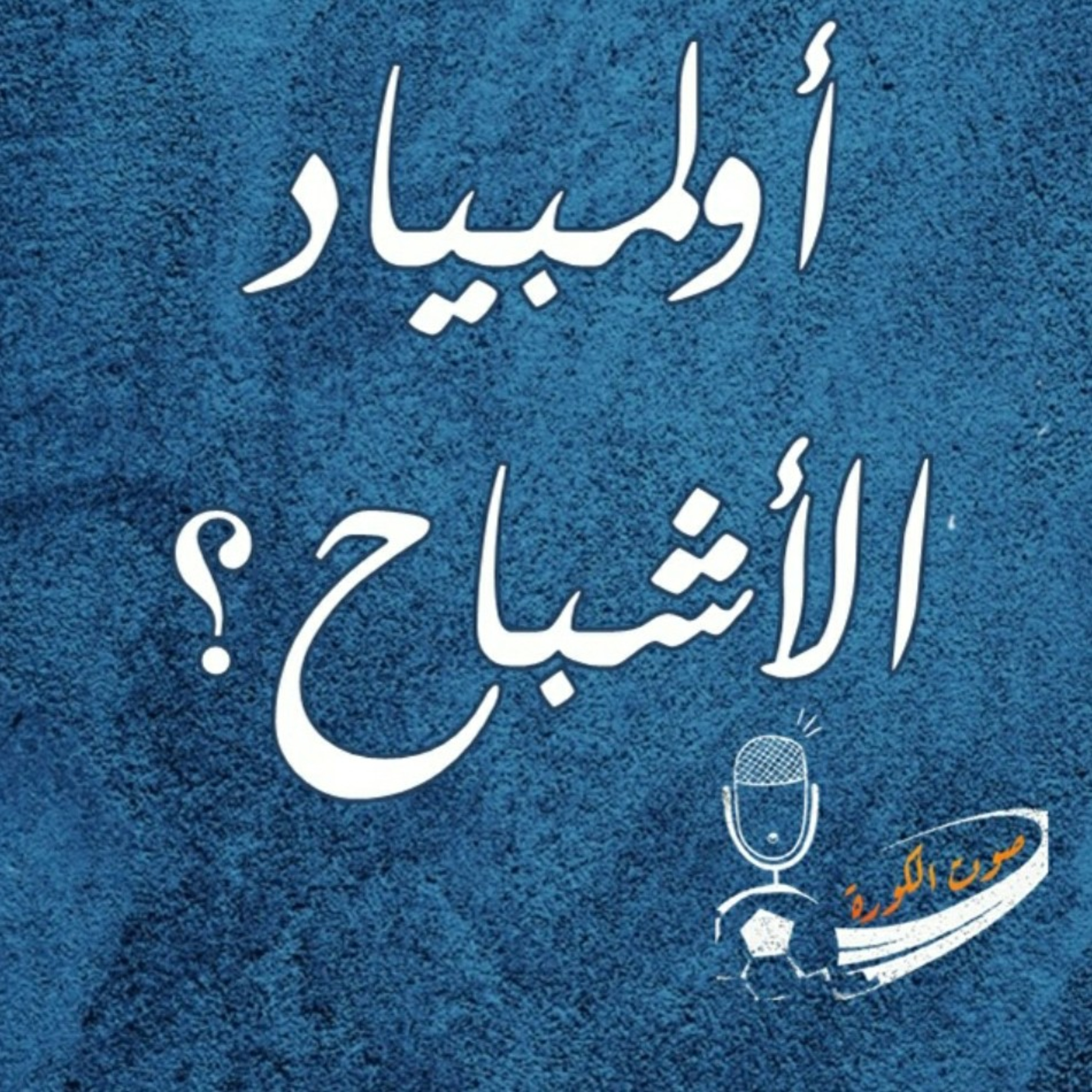 صوت الكورة - طوكيو ٢٠٢٠ .. أولمبياد الأشباح؟