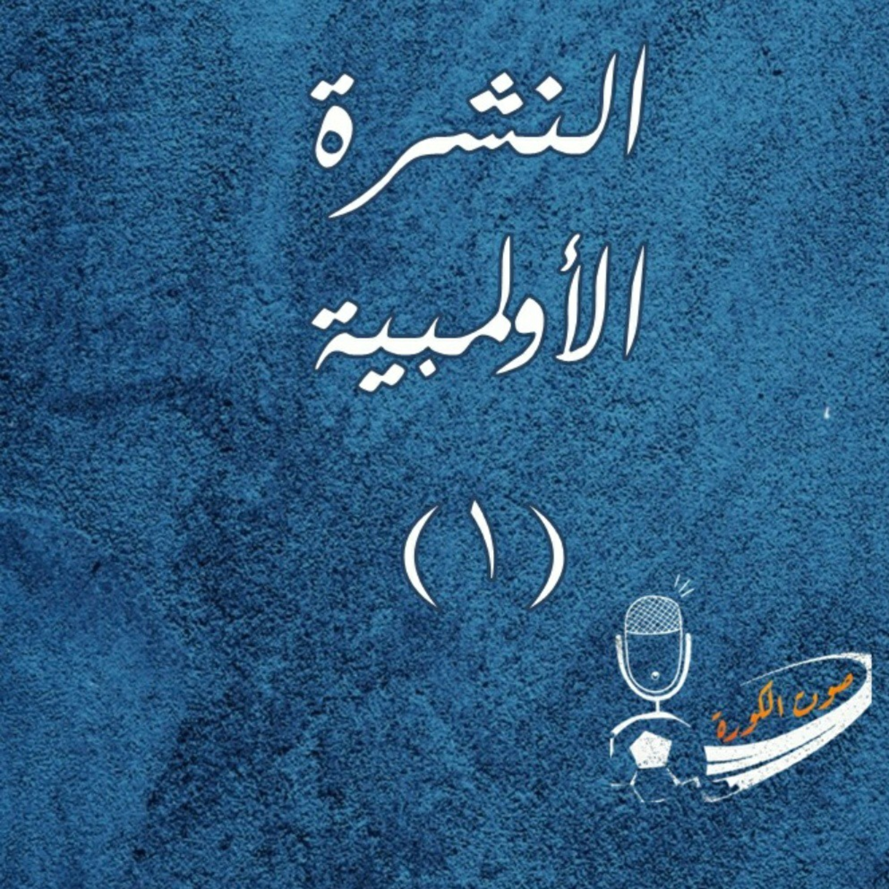 صوت الكورة - النشرة الأولمبية (١)