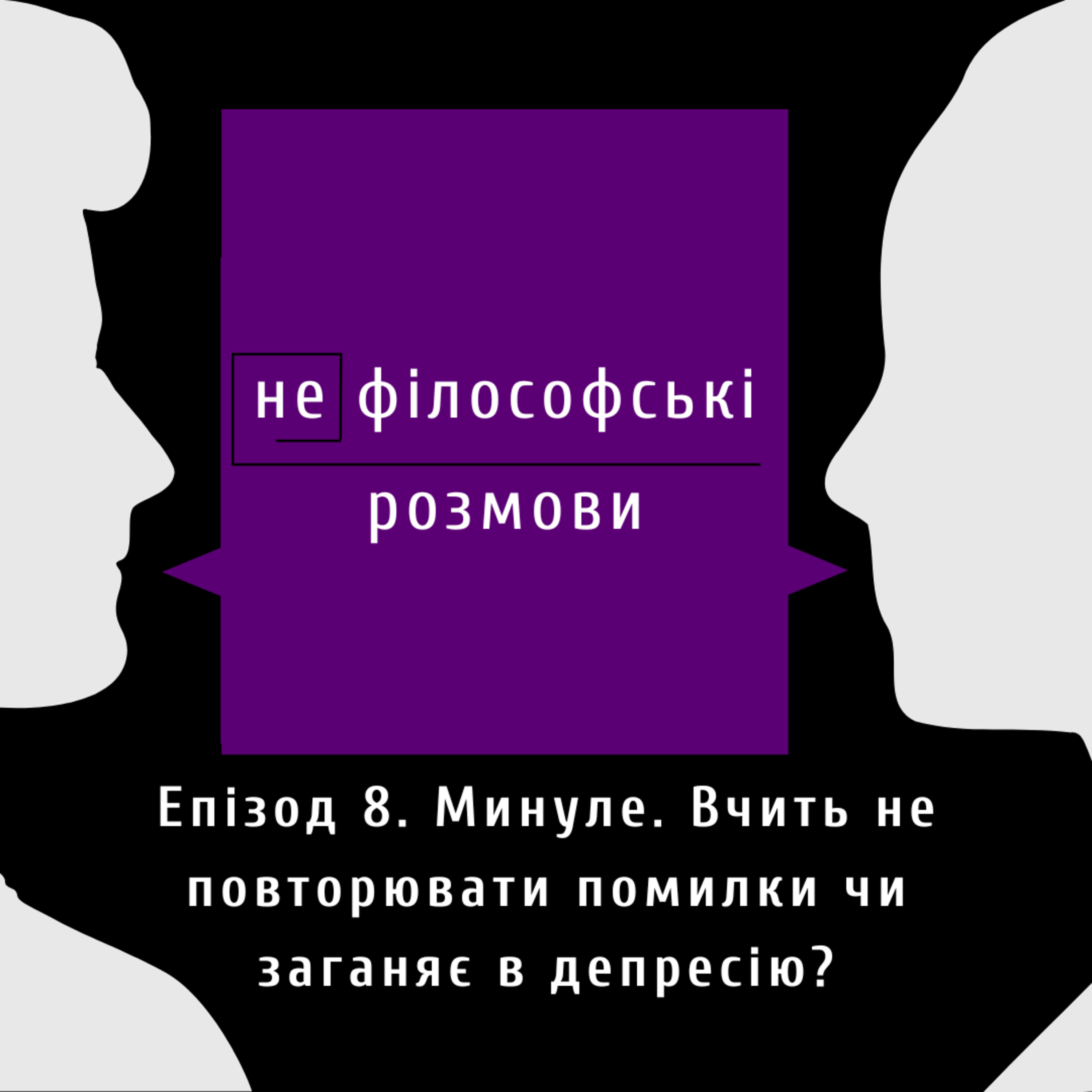 (не)філософські розмови