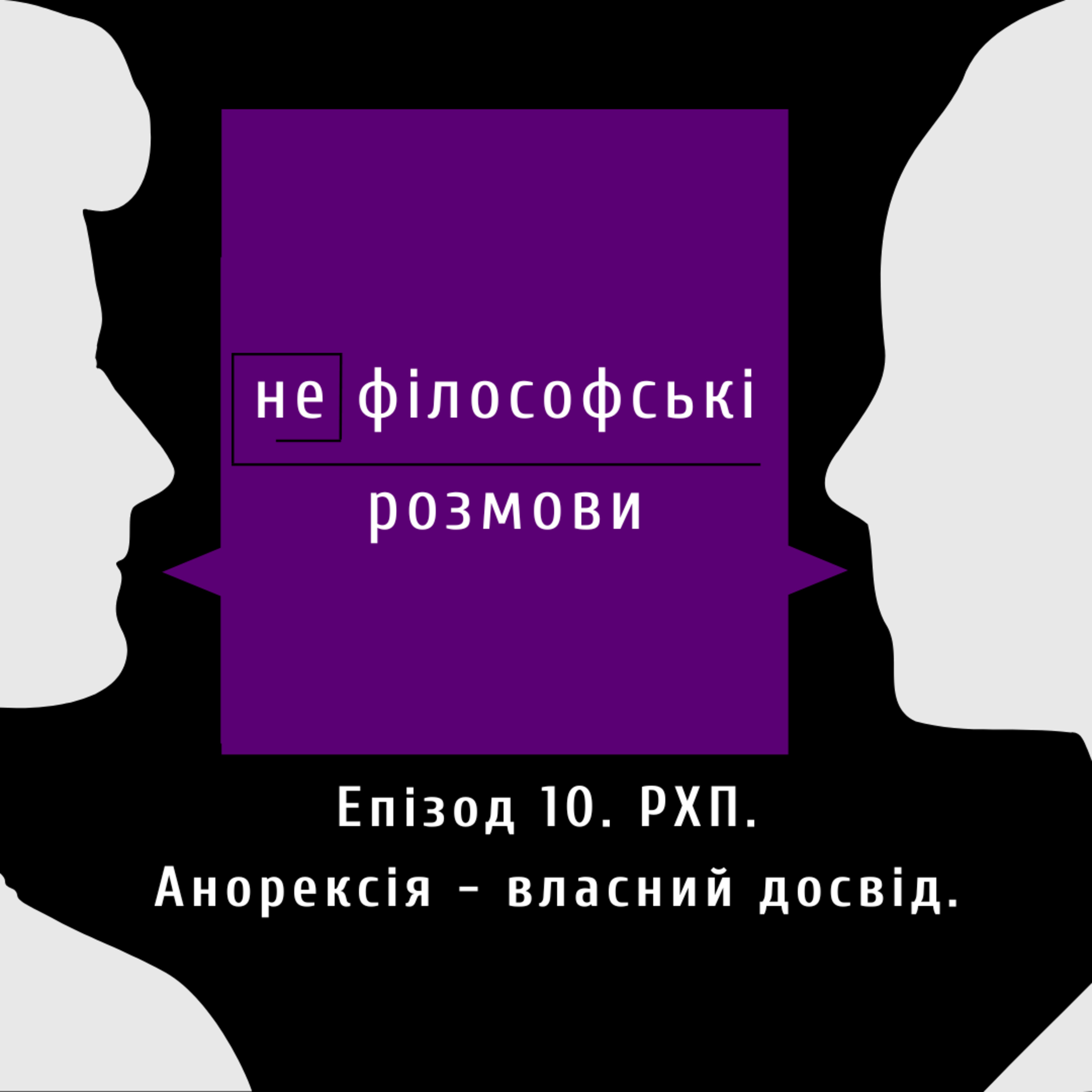 (не)філософські розмови
